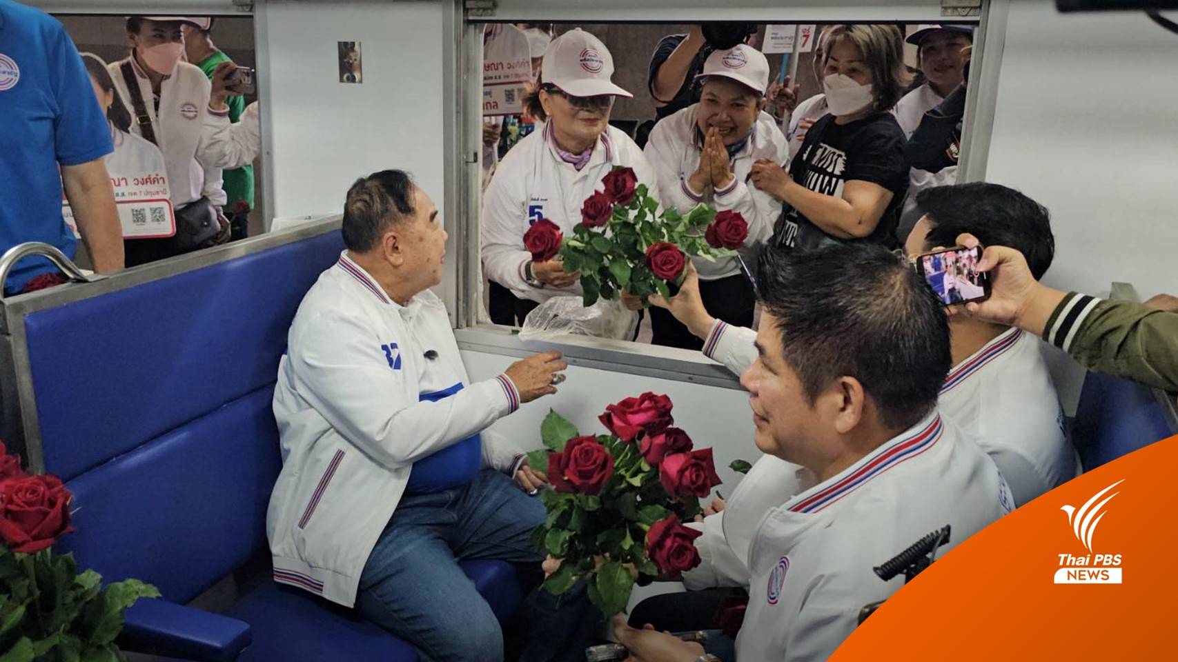 เลือกตั้ง2566 : "บิ๊กป้อม" นำทีม พปชร. ขึ้นรถไฟหาเสียงโคราช เมิน พท. ไม่จับมือ