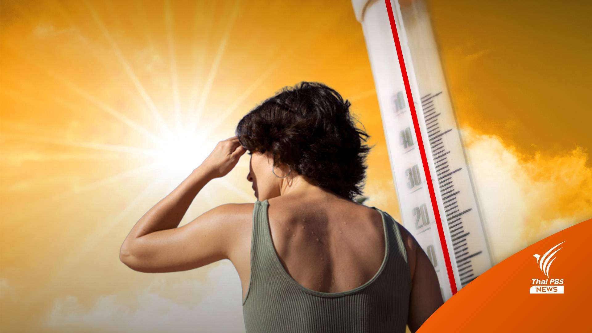 เตือน 21 เม.ย.นี้ ค่าดัชนีความร้อนสูงสุดมากกว่า 54 องศาฯ