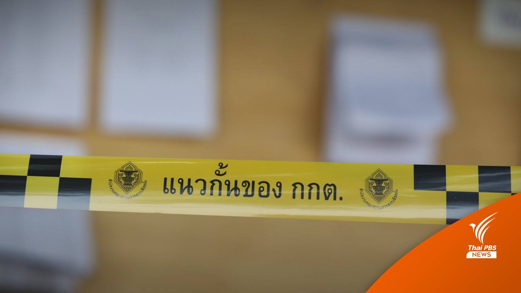 เลือกตั้ง2566 : กกต.แนะตรวจสอบสิทธิ เพิ่ม-ถอนชื่อผู้มีสิทธิเลือกตั้งก่อน 3 พ.ค.