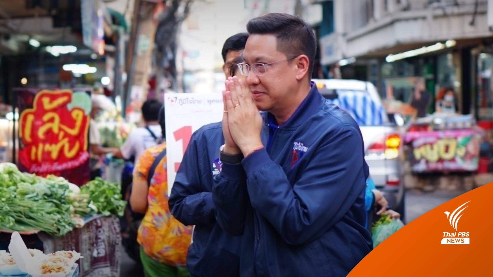 เลือกตั้ง2566 : ภท.ชูนโยบายออกตั๋วรถไฟฟ้าวันละ 40 บ. ช่วยคนกรุงประหยัดค่าเดินทาง