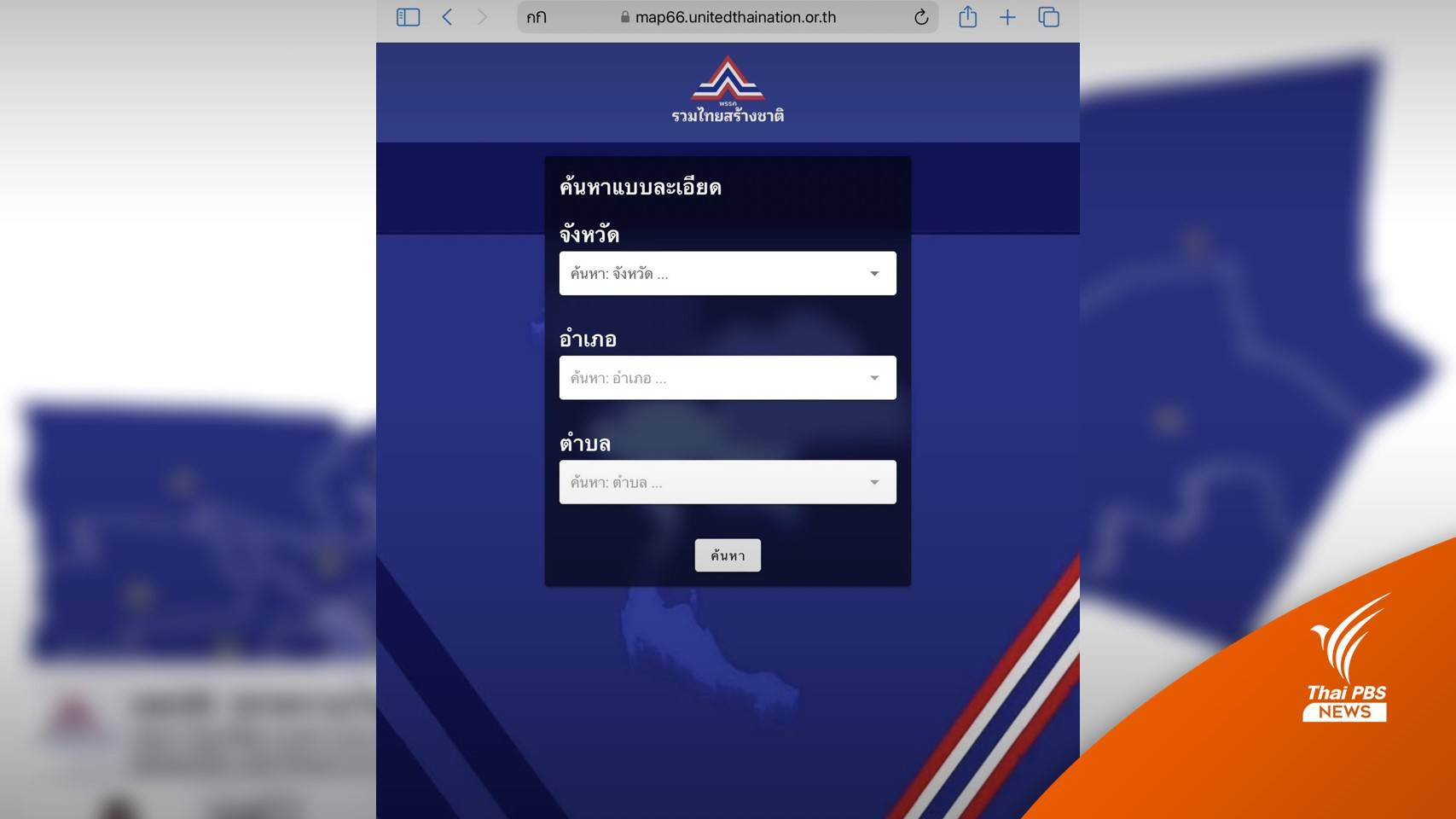 เลือกตั้ง2566 : ไร้ปัญหา! ป้ายพัง-หายเช็กชื่อ ส.ส.ผ่านออนไลน์