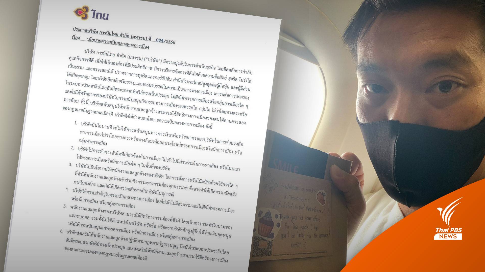 เลือกตั้ง2566 : "ธนาธร" ขอโทษปมโพสต์จม.น้อยบนเที่ยวบินกระทบ พนง.