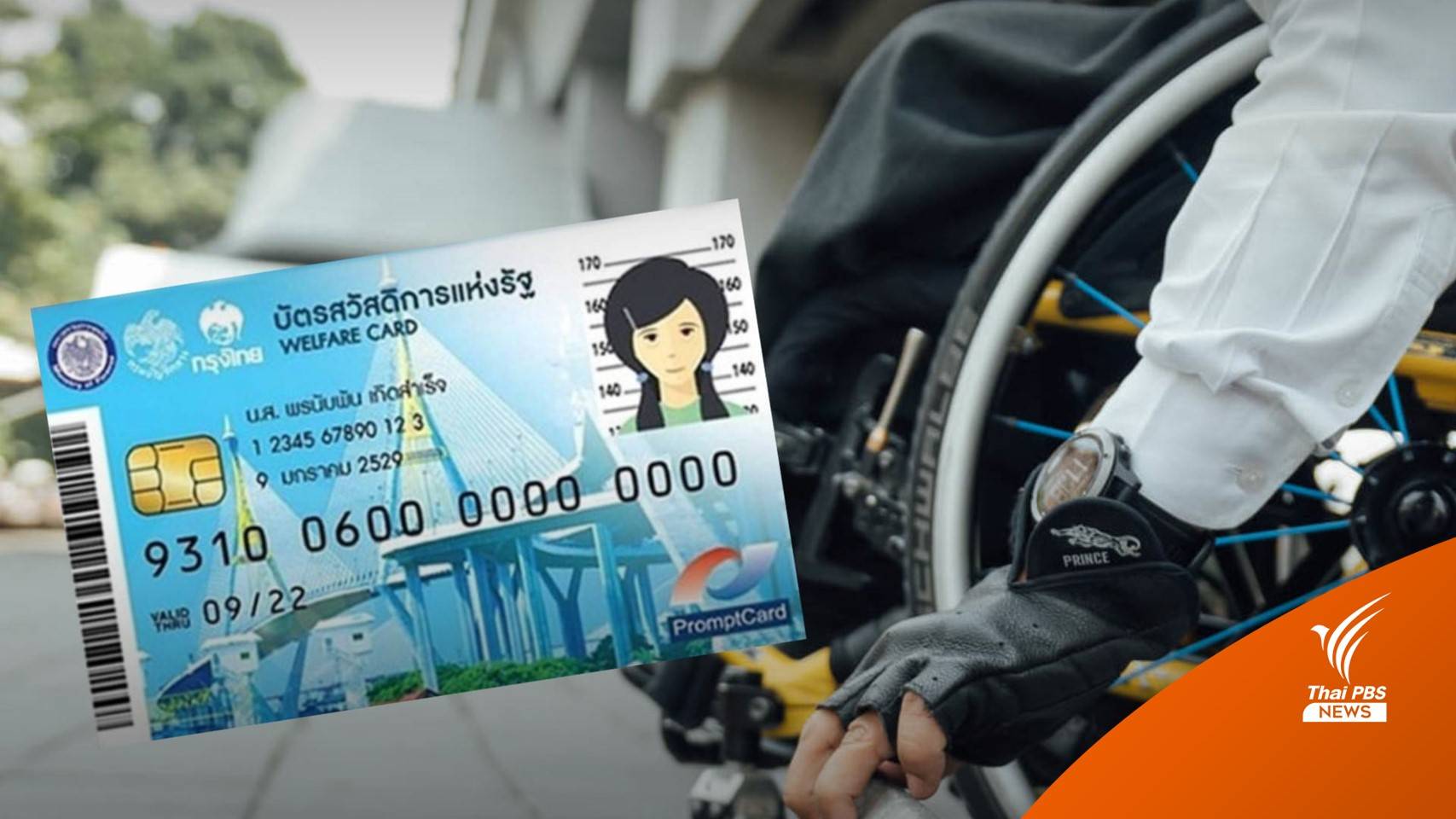 เช็กบัตรสวัสดิการแห่งรัฐโอนเงิน "เบี้ยคนพิการ" วันนี้