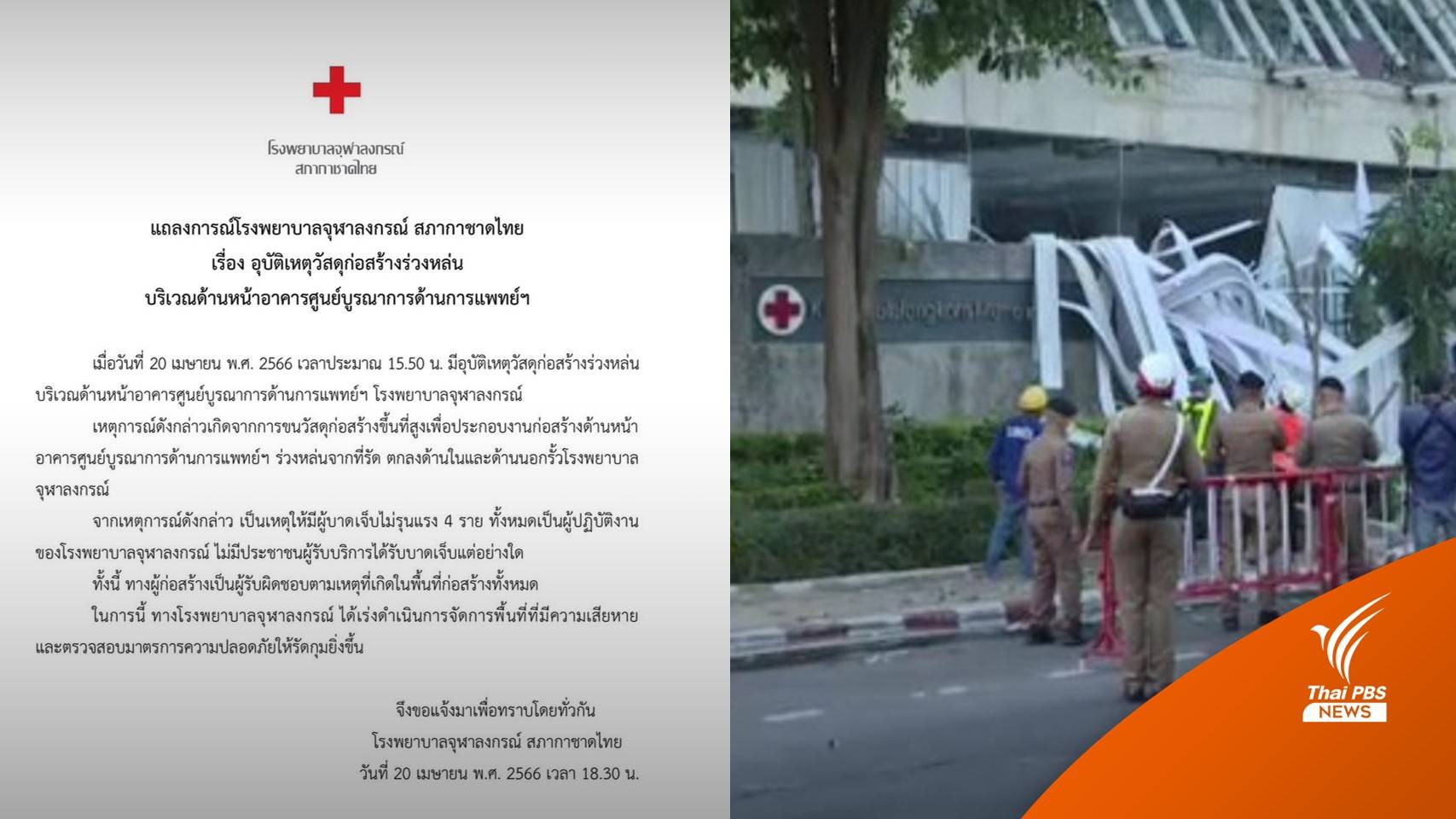 รพ.จุฬาฯ แจงเหตุแผ่นเมทัลชีทหล่น เจ็บ 4 คน สั่งเข้มความปลอดภัย