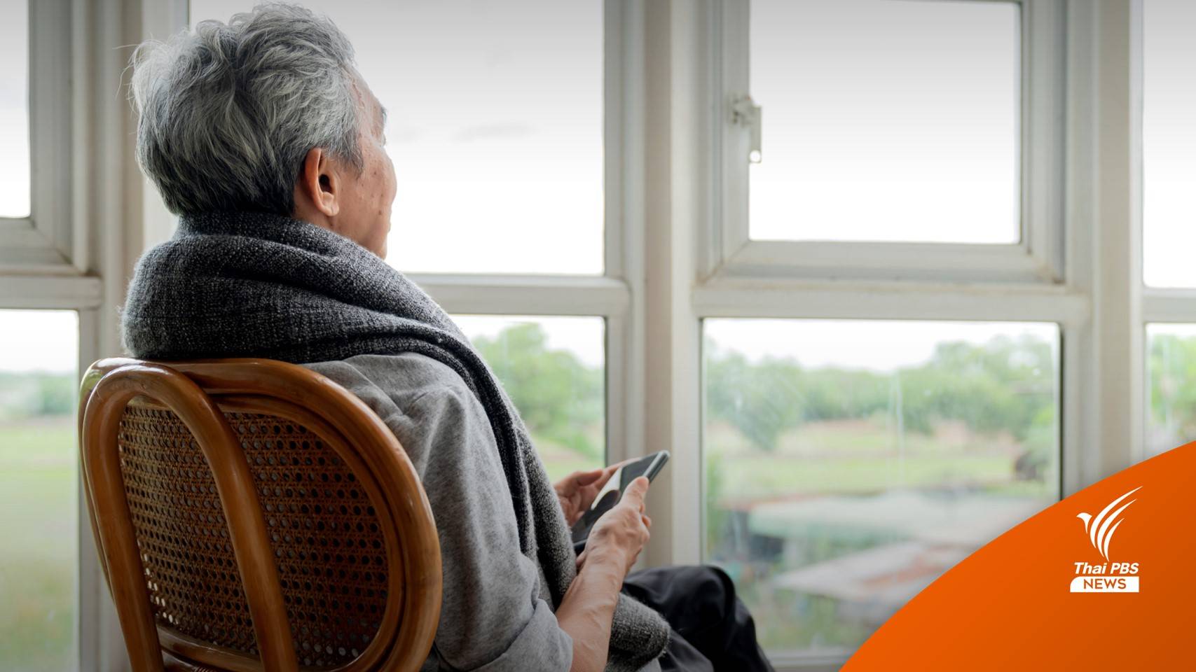 เบี้ยผู้สูงอายุยังจ่ายเกณฑ์เดิม ไม่มีเบี้ยพิเศษรายปีคนละ 1,000 บาท