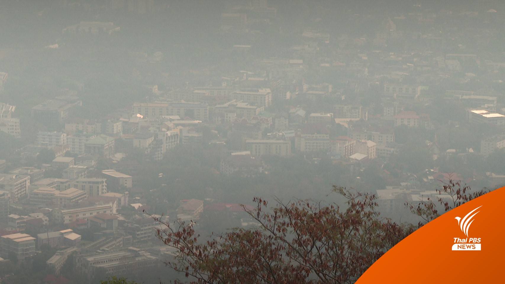 "เชียงใหม่" จมฝุ่นควันครบ 90 วันแล้ว