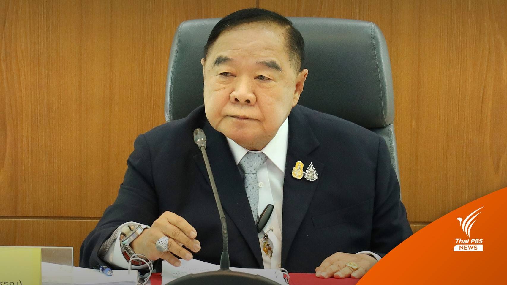 ขีดเส้น 15 วัน ศาลปกครองสูงสุด สั่ง ป.ป.ช.เปิดข้อมูลคดี “บิ๊กป้อม” ยืมนาฬิกาเพื่อน