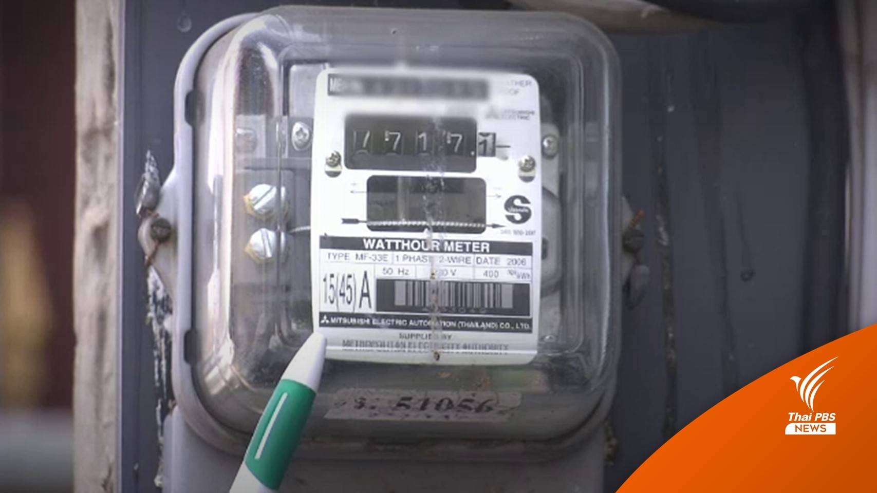 กฟภ.รับมีโอกาสจดมิเตอร์ไฟผิดพลาด-พร้อมเยียวยาผู้ใช้ไฟ