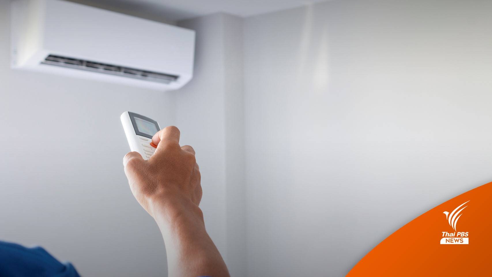 เม.ย.ร้อนจัด! ทุก 1 องศาฯ ที่เพิ่มขึ้นแอร์กินไฟเพิ่ม 3%
