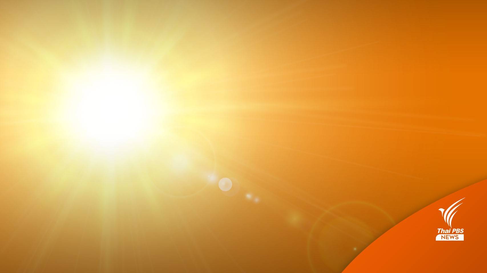 "เหนือ-อีสาน-กลาง" ร้อนจัด อุณหภูมิสูงสุด 42 องศาฯ- กทม. 40 องศาฯ