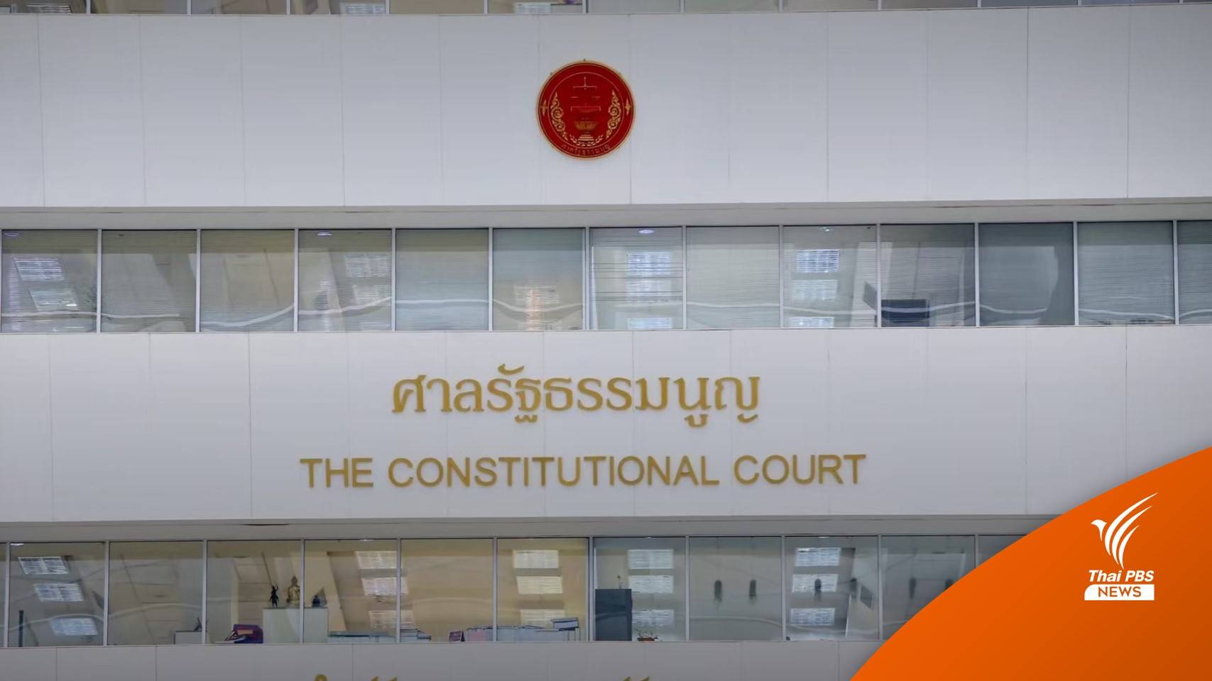 100 ส.ส.ยื่นศาล รธน.ตีความเลื่อนบังคับใช้พ.ร.ก.อุ้มหาย