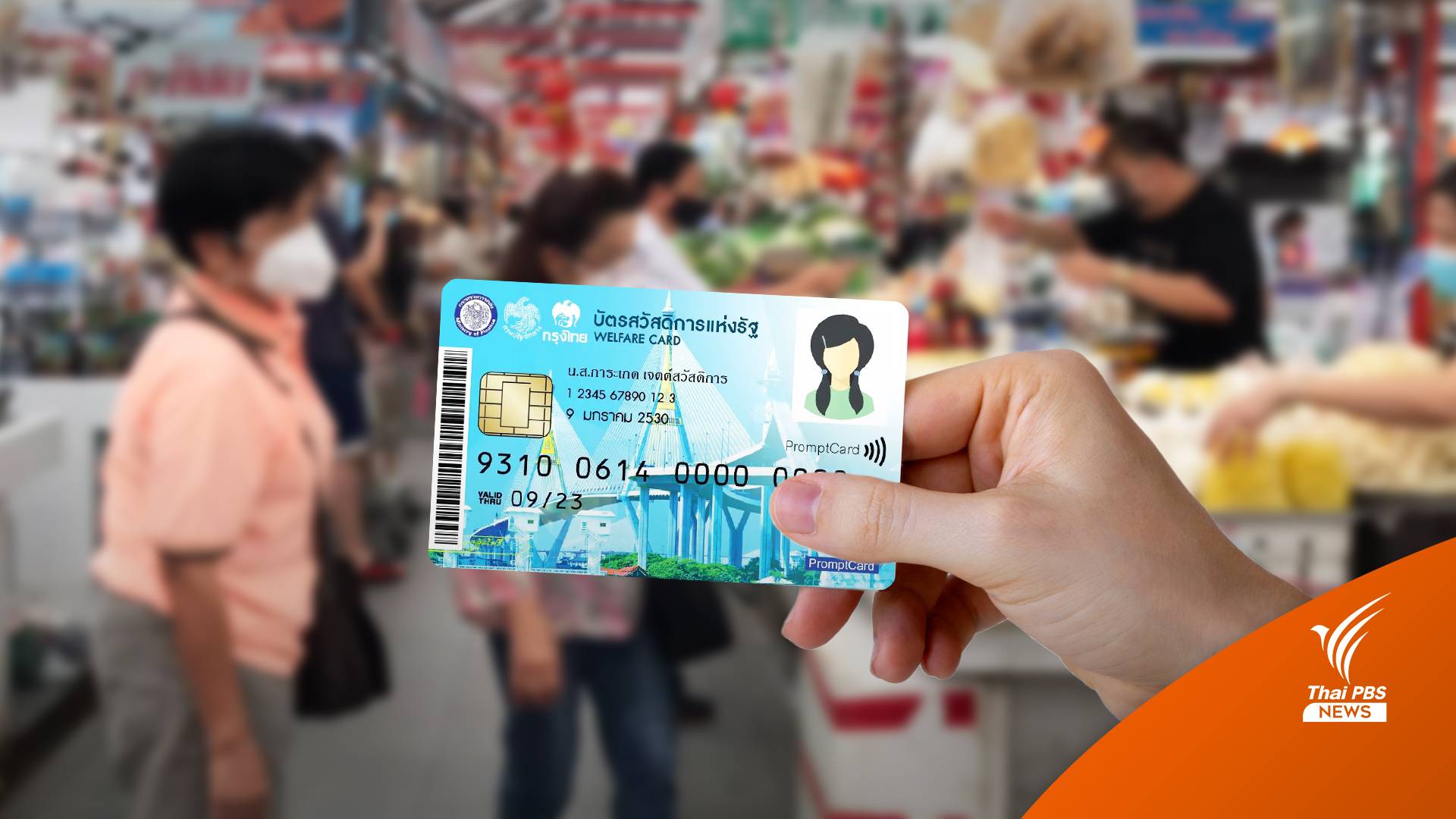 เคาะงบ "บัตรสวัสดิการแห่งรัฐ" 9.1 พันล้าน ผู้รับสิทธิ์ 14.59 ล้านคน