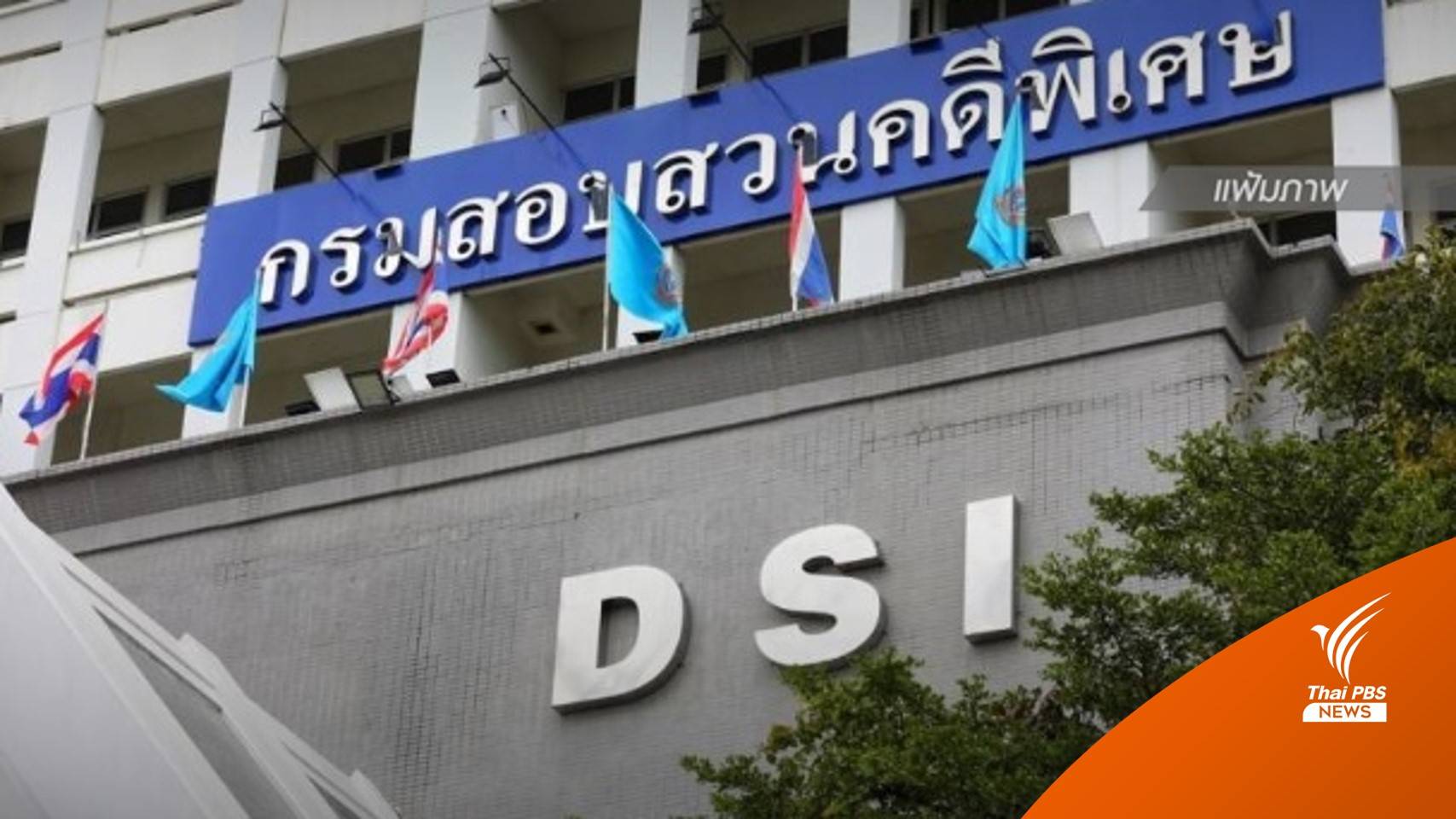 DSI รับกรณี "หลอกเช่าซื้อ จยย. - ร้องสอบ จนท.อุทยานฯ สิรินาถ" เป็นคดีพิเศษ