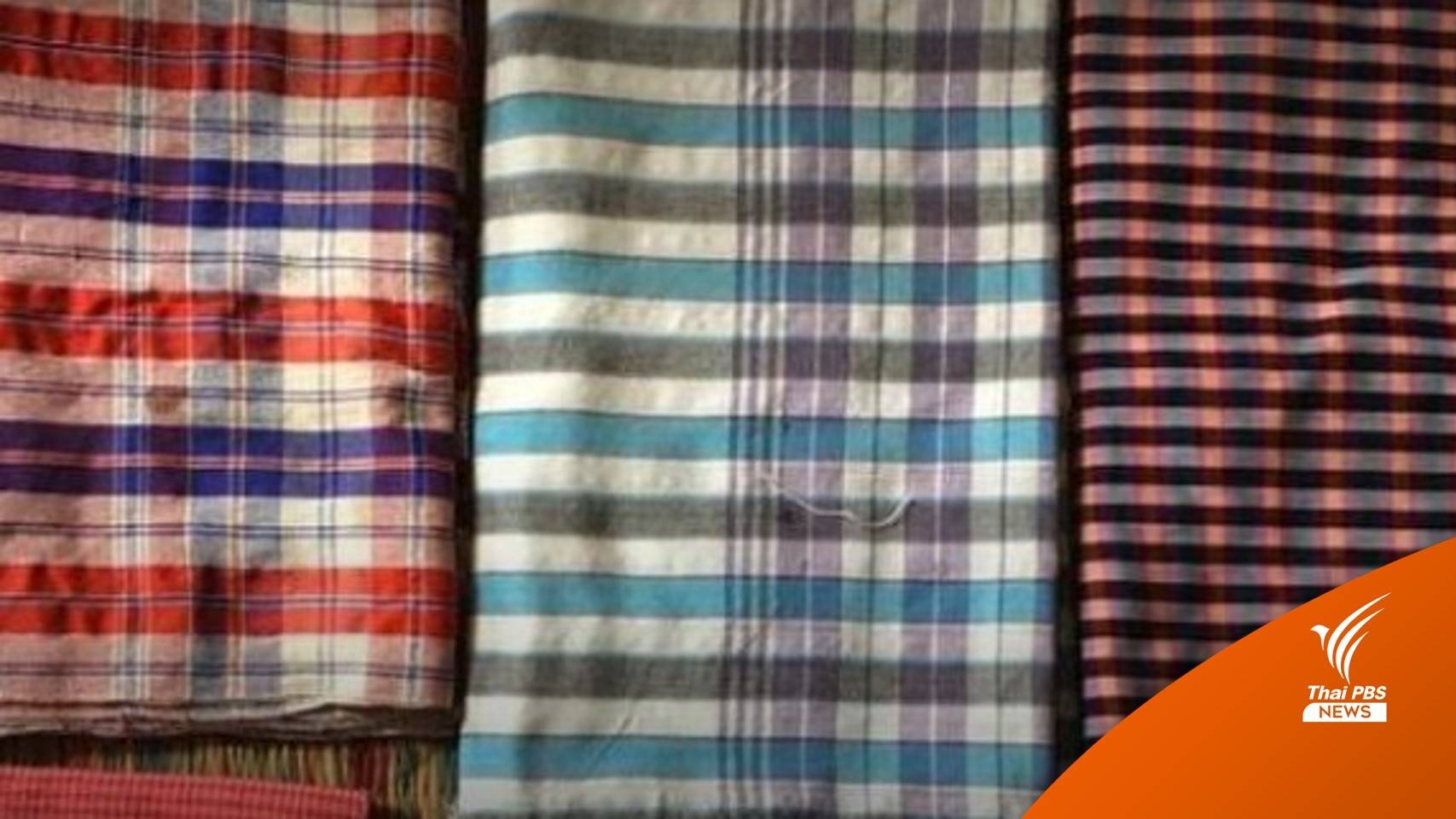 ชู "ผ้าขาวม้า" ขึ้นทะเบียนมรดกทางวัฒนธรรมที่จับต้องไม่ได้