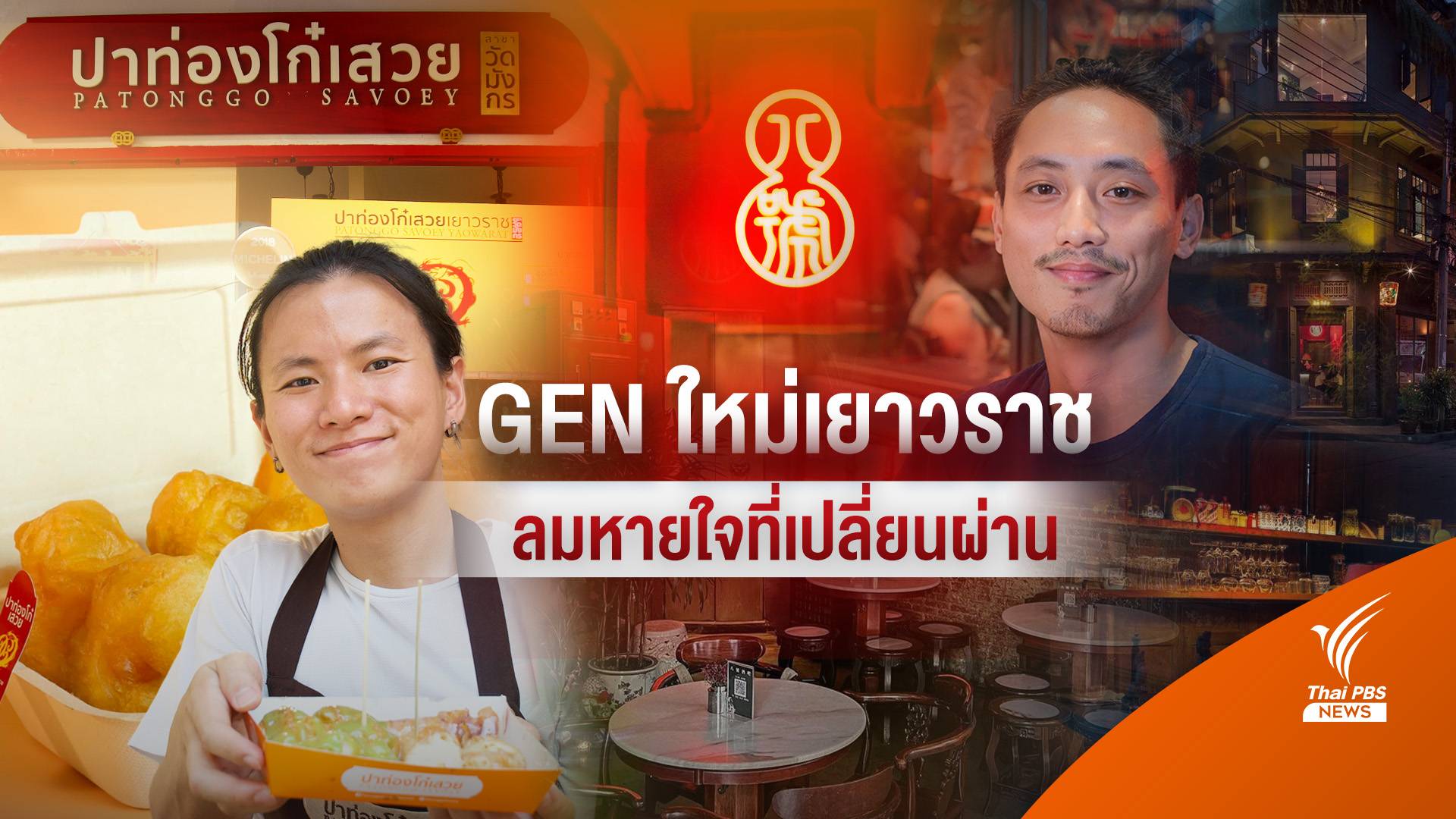 GEN ใหม่เยาวราช ลมหายใจที่เปลี่ยนผ่าน