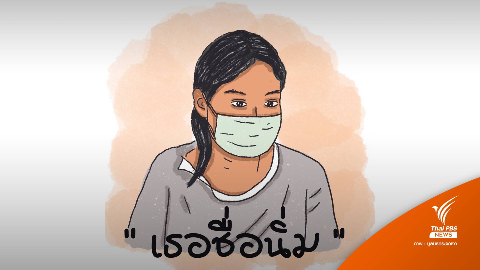 "นิ่ม" หญิงผู้ไม่มีความฝัน วันที่ไม่เหลือใคร