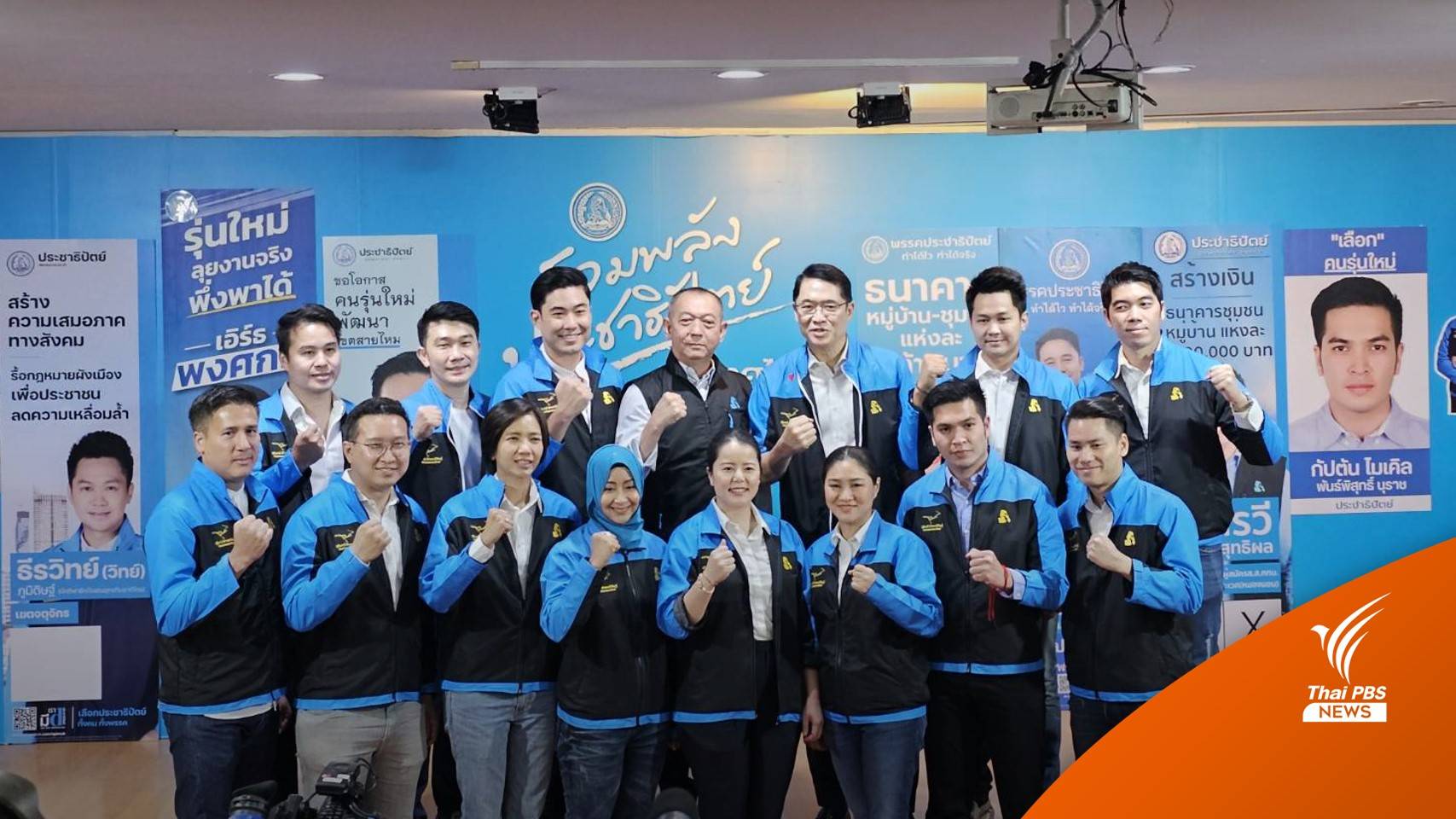 เปิดตัว "พงศกร" หนึ่งใน 14 ผู้สมัคร กทม.คนรุ่นใหม่เข้าปชป.