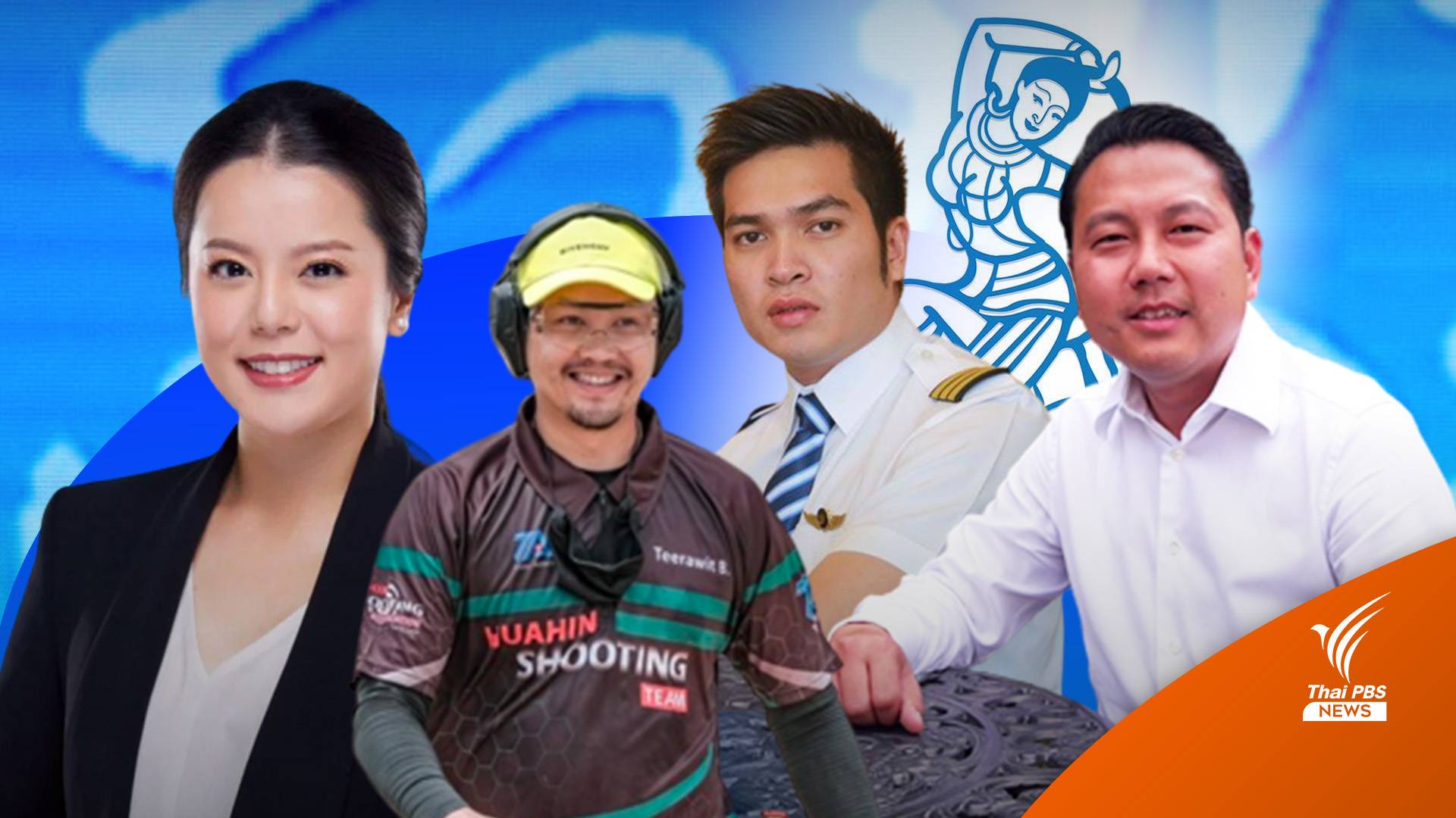 เลือดใหม่ปชป."นักบิน-นักกีฬายิงปืน-หมอ-เซียนพระ " มาครบ