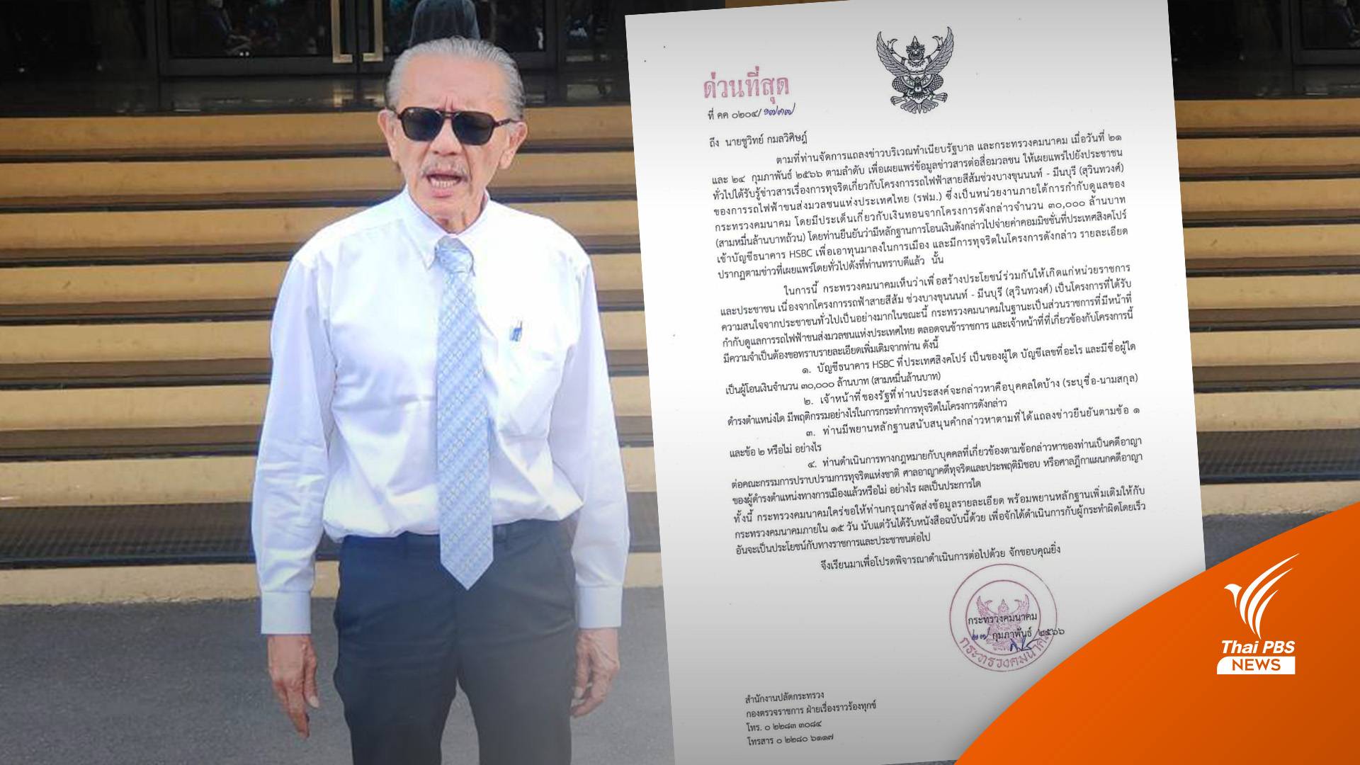 "ชูวิทย์" โต้ ก.คมนาคมร้อนตัว ลั่นส่งหลักฐานทุจริตให้ "นายกฯ-ป.ป.ช." แล้ว