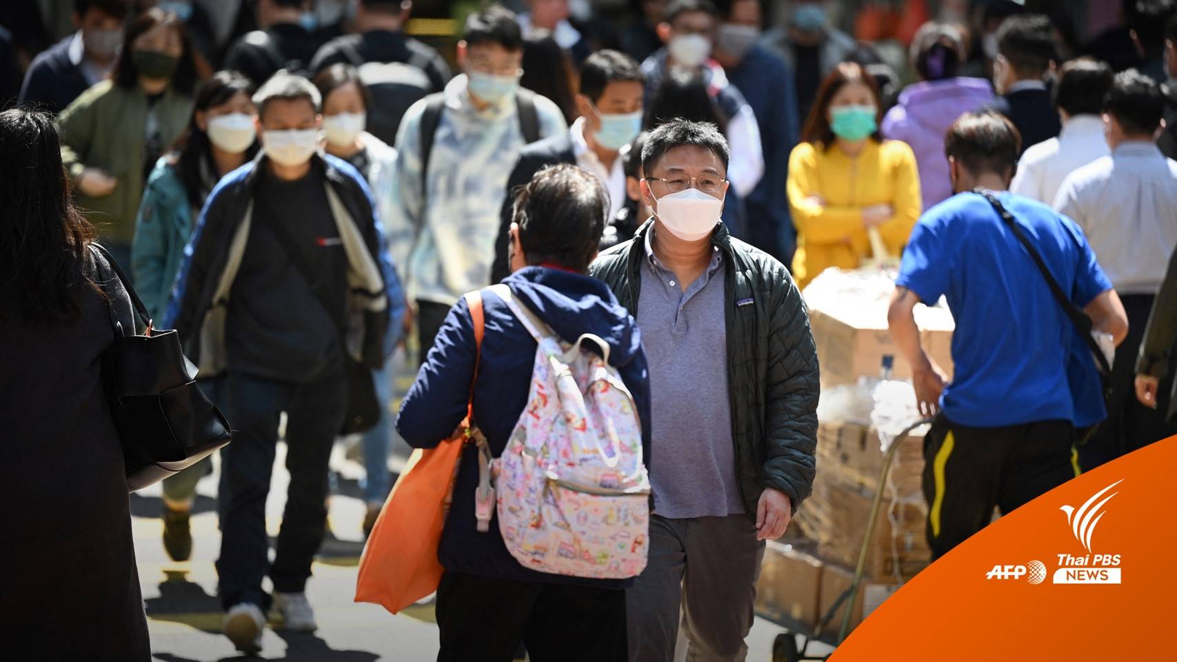 1 มี.ค.นี้ ฮ่องกงยกเลิกคำสั่งสวมหน้ากากอนามัยแล้ว