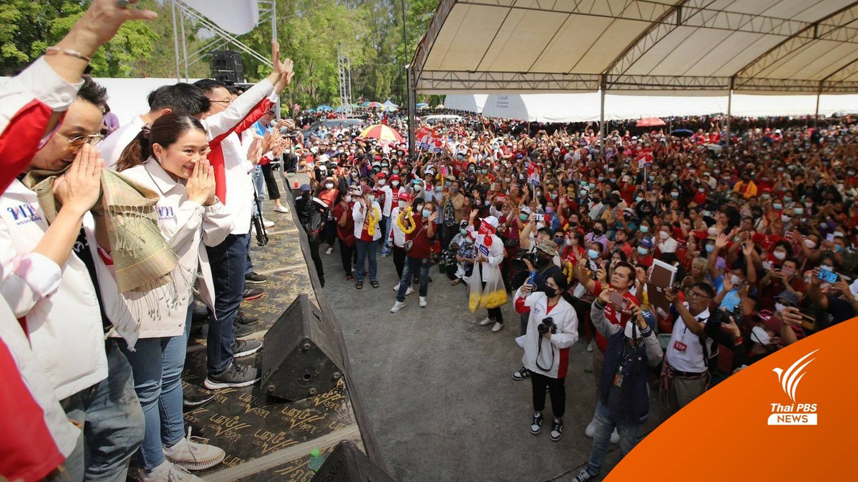 พท.ปราศรัยใหญ่ "ปักธงชัย" เผยผลสำรวจพรรคคว้า 270 ส.ส.