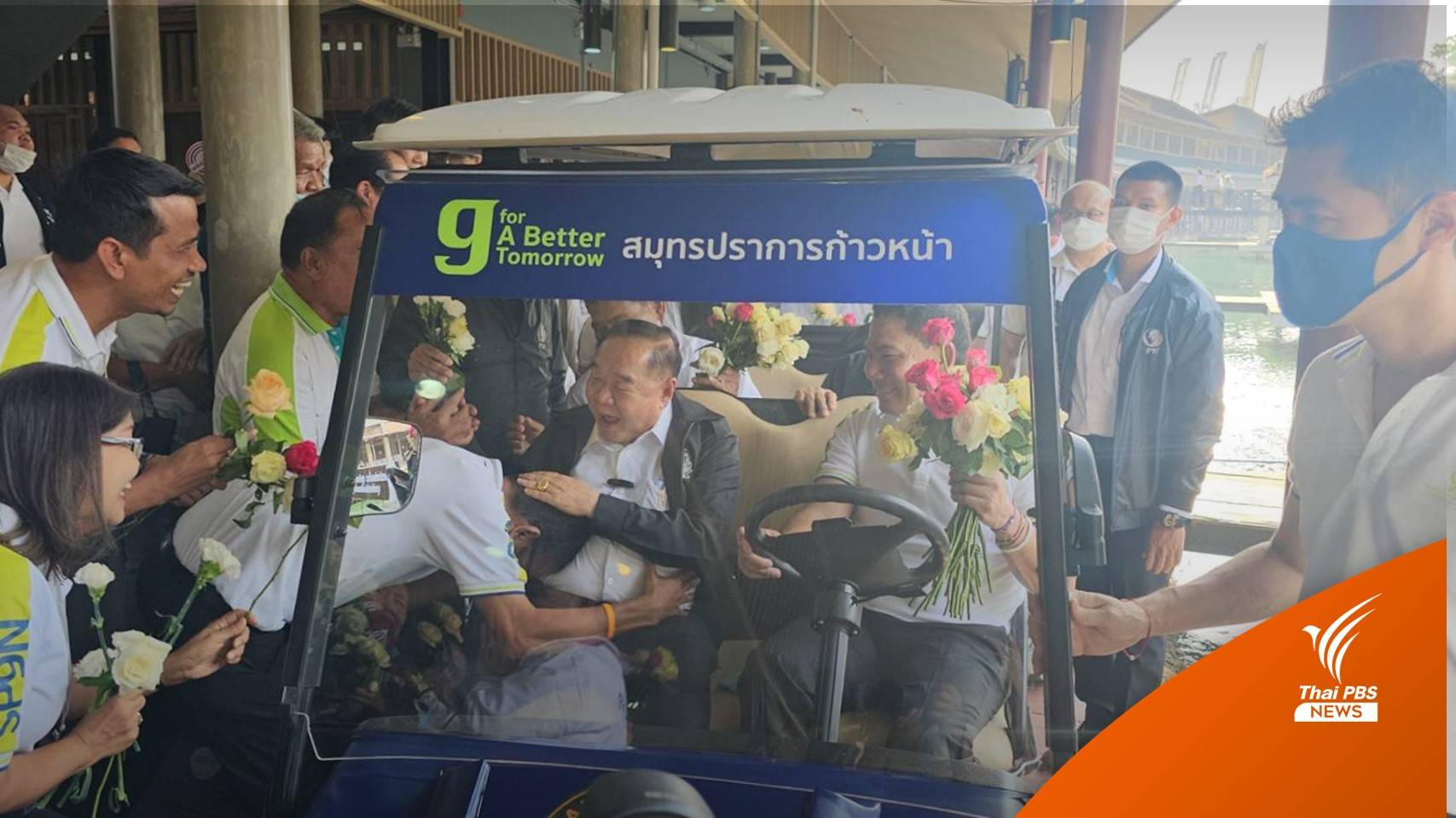 "ประวิตร" เปิดตลาดท่องเที่ยวเมืองปากน้ำ บ้านใหญ่ "อัศวเหม" ต้อนรับ
