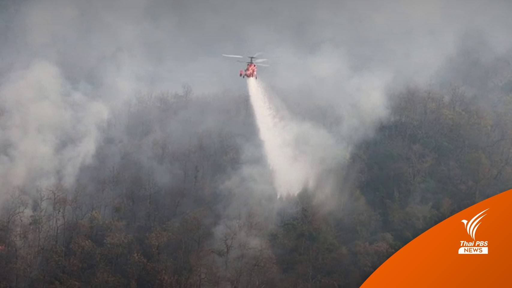 คพ.ชี้จุดความร้อน 90% ภาคเหนือเกิดจากคนจุดไฟ