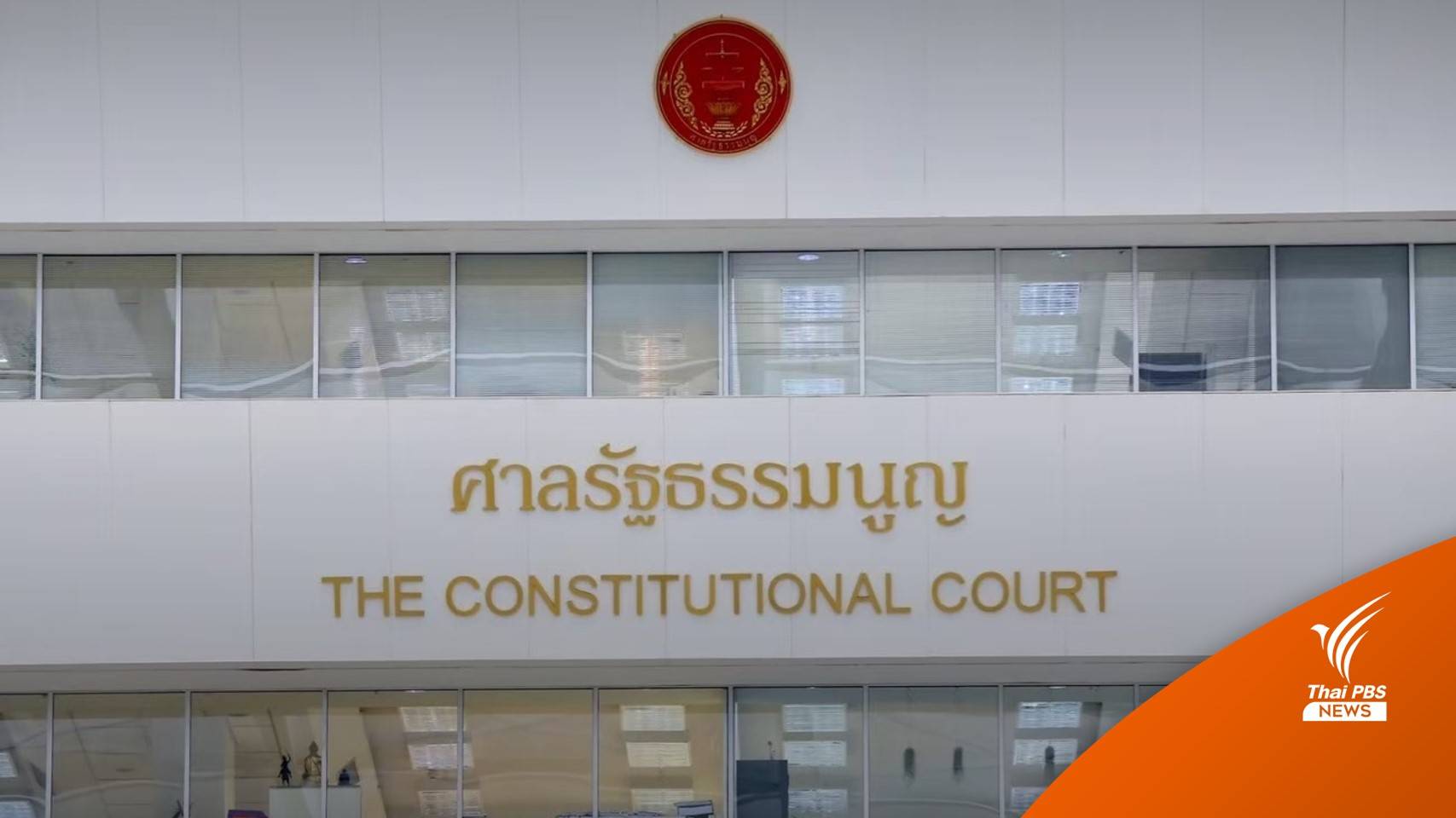 มติ ศาล รธน.ชี้ สูตรคำนวณ ส.ส.เขตไม่นับรวม "ผู้ไม่ได้สัญชาติไทย" 