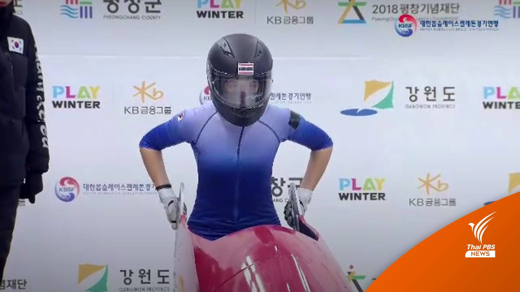 สุดเจ๋ง! เด็กไทยคว้า "รองแชมป์" กีฬาเลื่อนน้ำแข็งที่เกาหลีใต้
