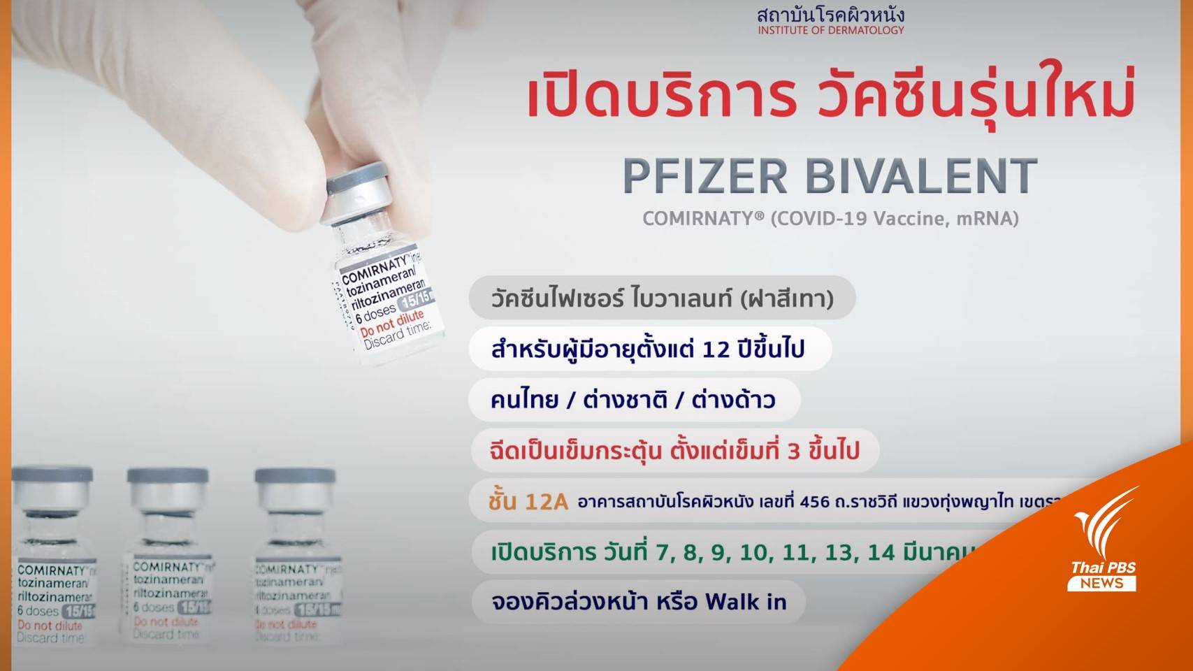 สถาบันโรคผิวหนังพร้อมฉีดวัคซีนไฟเซอร์รุ่นใหม่ เริ่ม 7 มี.ค.นี้