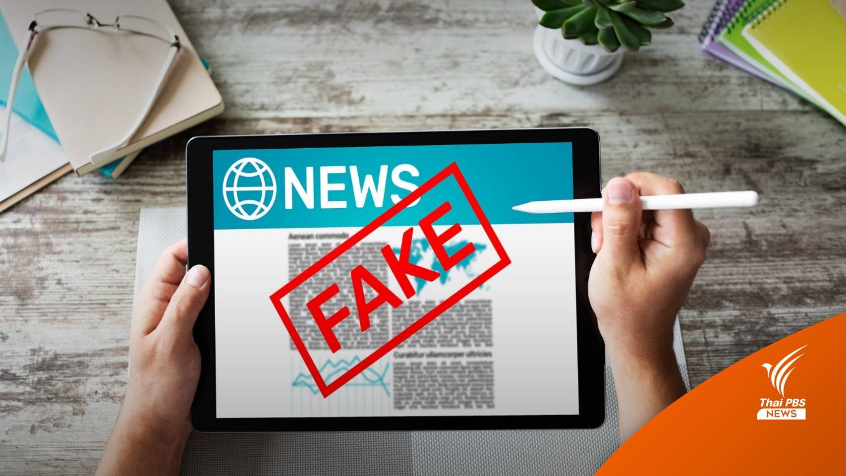 10 จุดสังเกต สร้างภูมิคุ้มกันรู้ทันข่าวปลอม