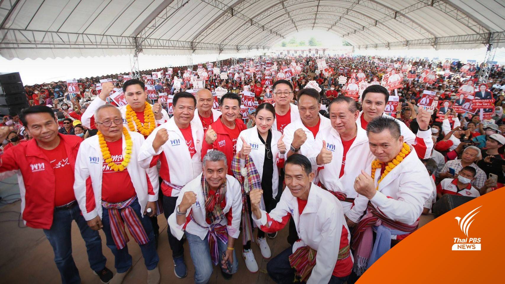 "อุ๊งอิ๊ง" ชูนโยบายปราบ 3 ป. หาเสียงบุรีรัมย์ กั๊กจับมือก้าวไกล