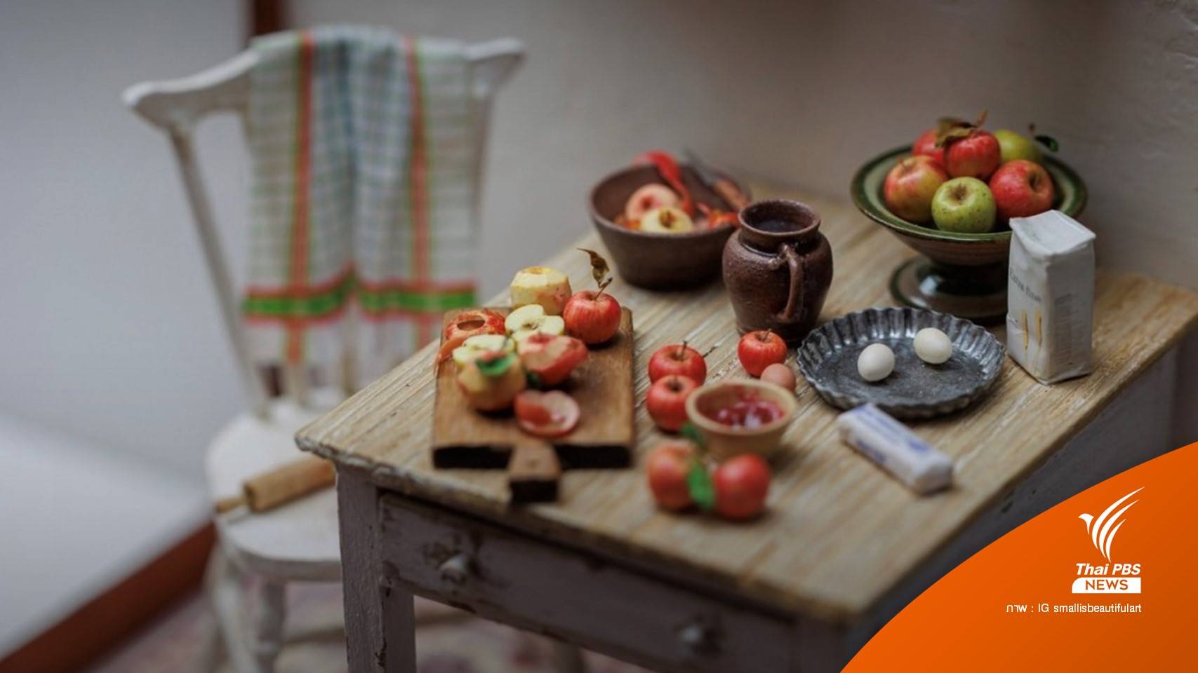 "นิทรรศการของจิ๋ว" ย้อนฝันวัยเด็กที่สหรัฐอเมริกา