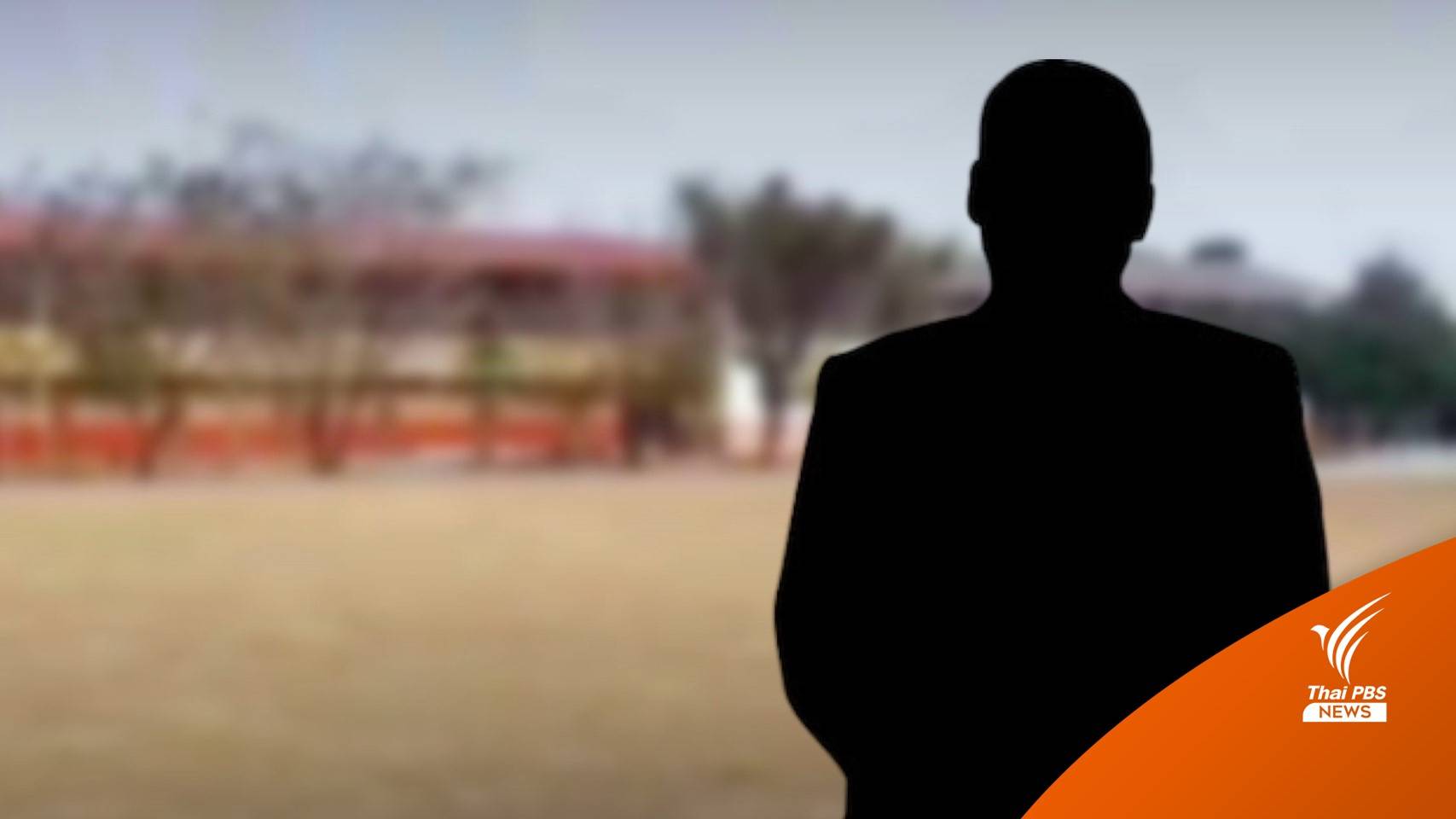 สพป.สระแก้ว เขต 2 สั่งตั้งกรรมการสอบ "ครูสล็อต" ยืมเงินผู้ปกครองเล่นพนัน