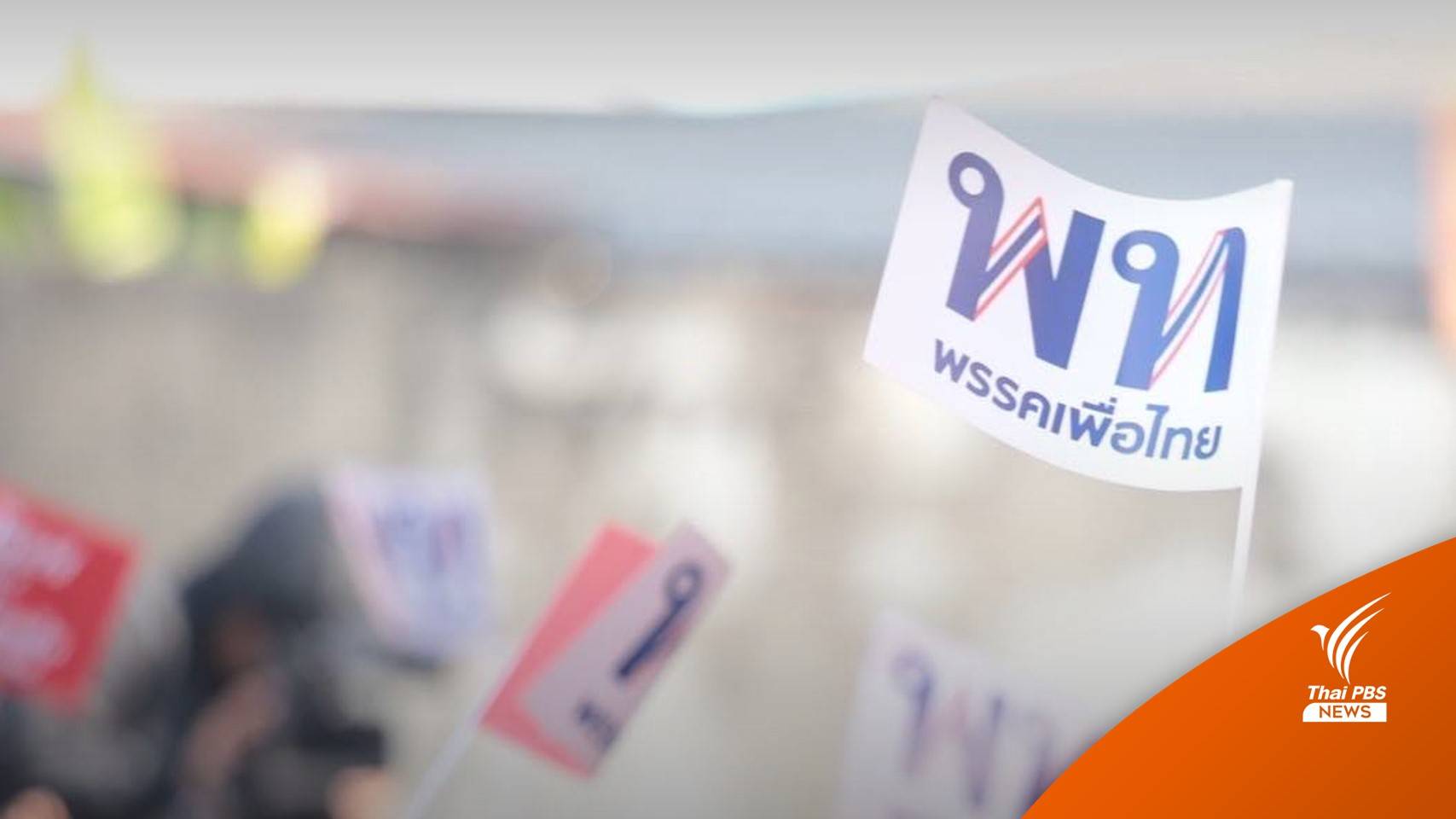 "ประเสริฐ" หวัง พท. กวาดบุรีรัมย์ยกจังหวัด ส่งน้องชาย "ตี๋ใหญ่" รักษาแชมป์สุรินทร์