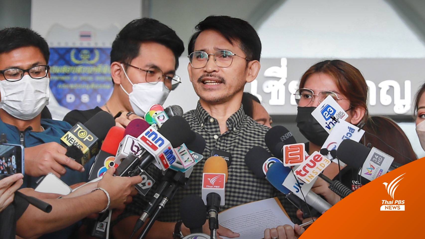 "ปราปต์ปฎล" ร้องเรียน จนท.ดีเอสไอ อ้างบุกรุกห้องแฟนสาว-ค้นหาทรัพย์