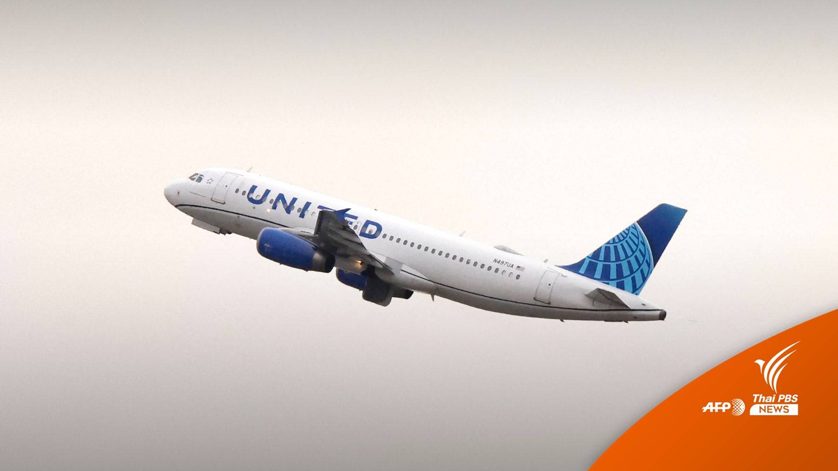 UA ขึ้นบัญชีดำ! ชายอเมริกันเปิดประตูฉุกเฉิน-ทำร้ายลูกเรือบนเครื่องบิน