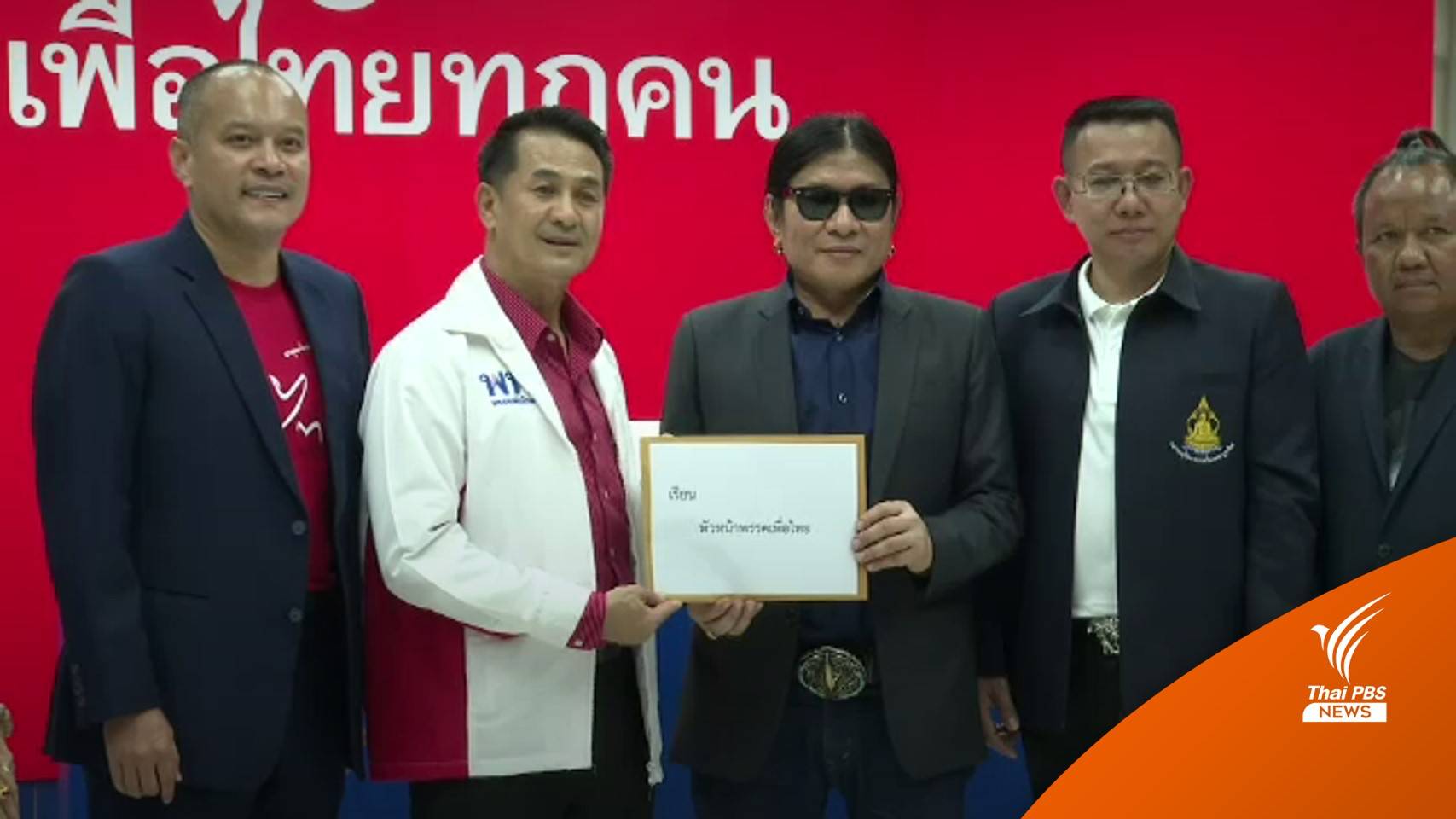 "ไข่ มาลีฮวนน่า" เสนอ "เพื่อไทย" ร่างกฎหมายตั้ง "สภาศิลปินฯ"