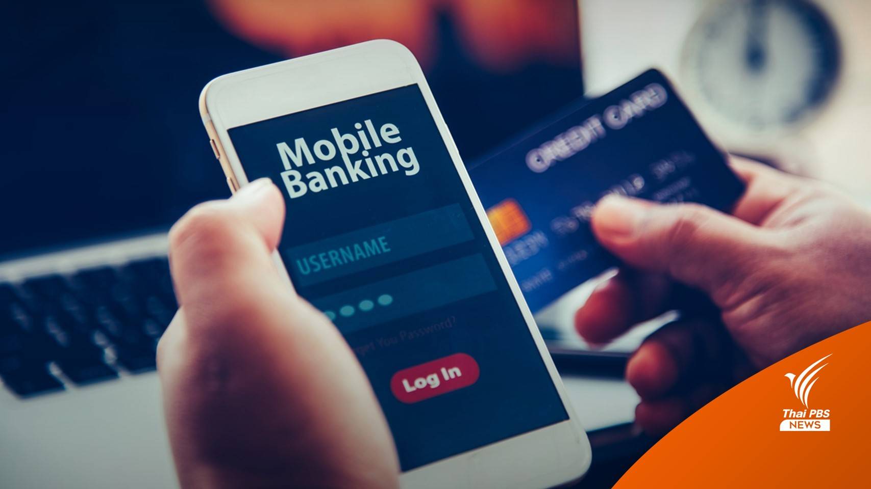 ธปท.งัดใช้มาตรการ "ปรับวงเงิน-โอนเกิน 5 หมื่น" ต้องยืนยันตัวตน