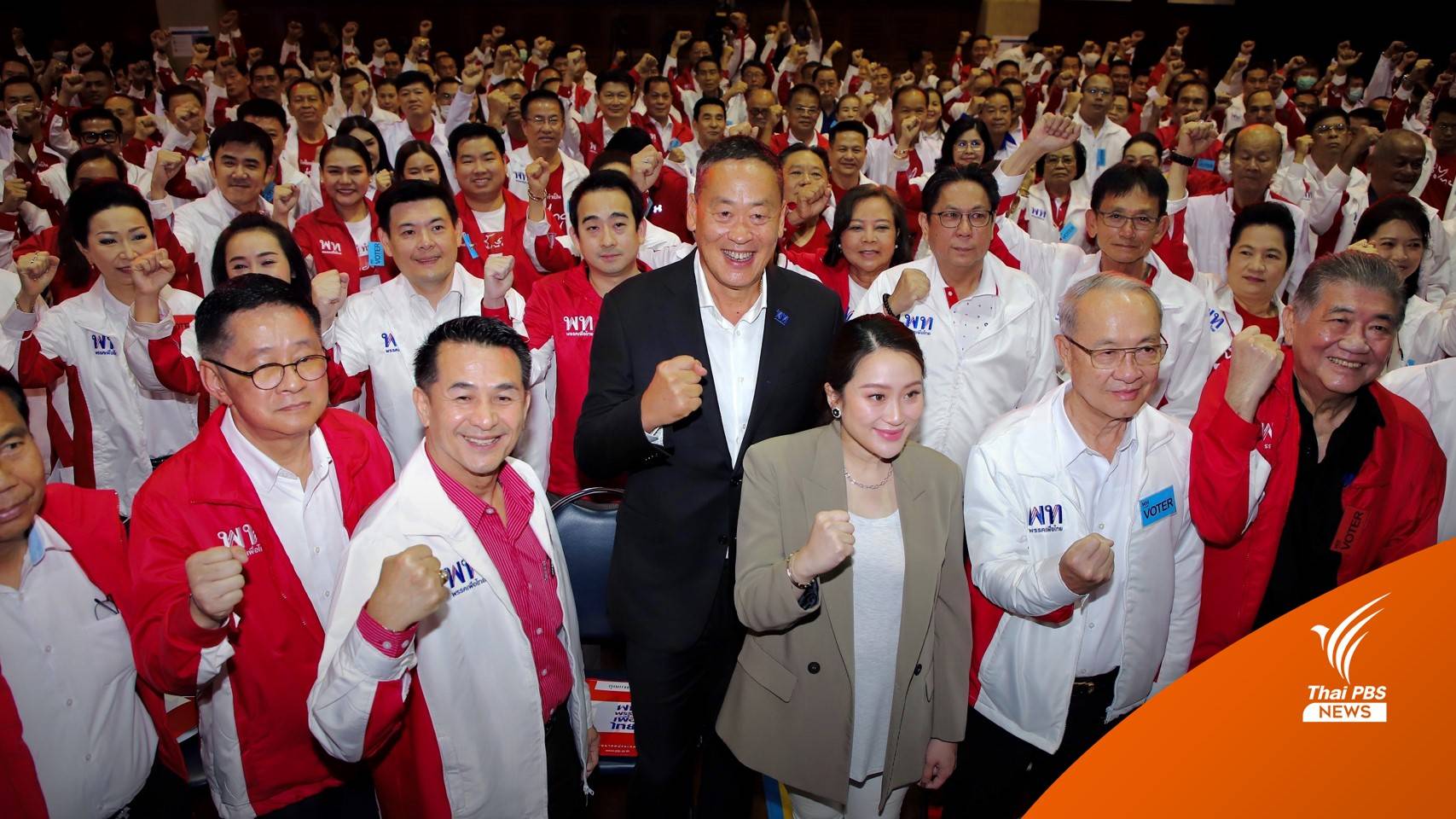 "แพทองธาร" ประกาศ "เพื่อไทย" แลนด์สไลด์ 310 ส.ส. หวังเป็นรัฐบาลเข้มแข็ง
