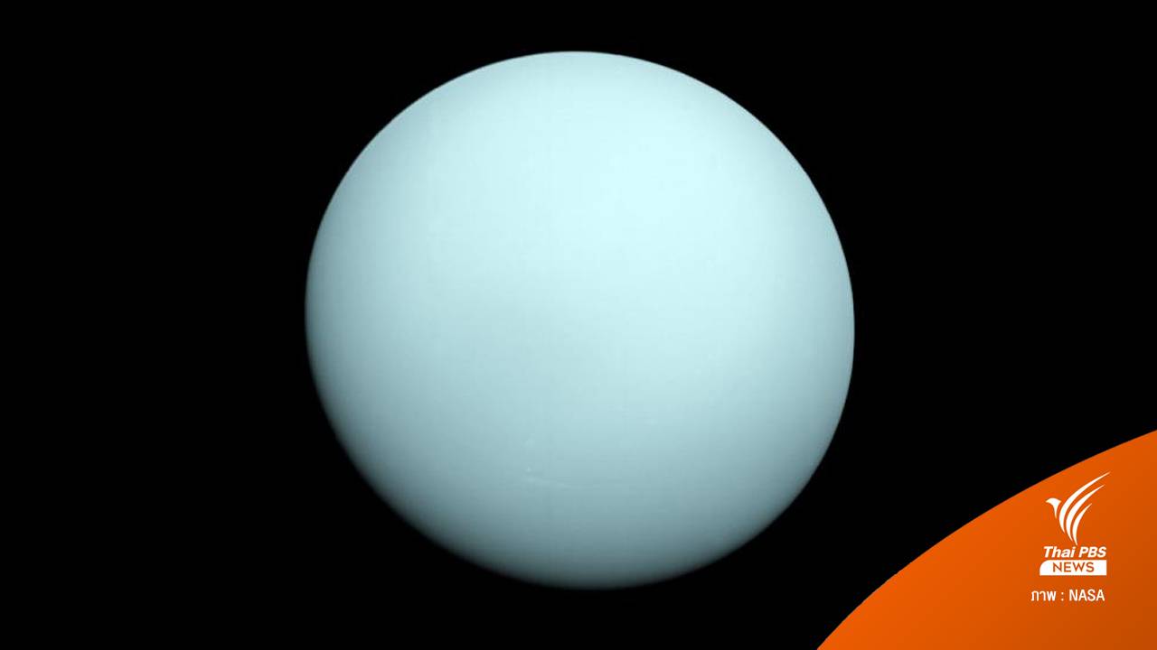 8 เรื่องน่ารู้เกี่ยวกับ "ดาวยูเรนัส" หรือคนไทยคุ้นหูในชื่อ "ดาวมฤตยู"