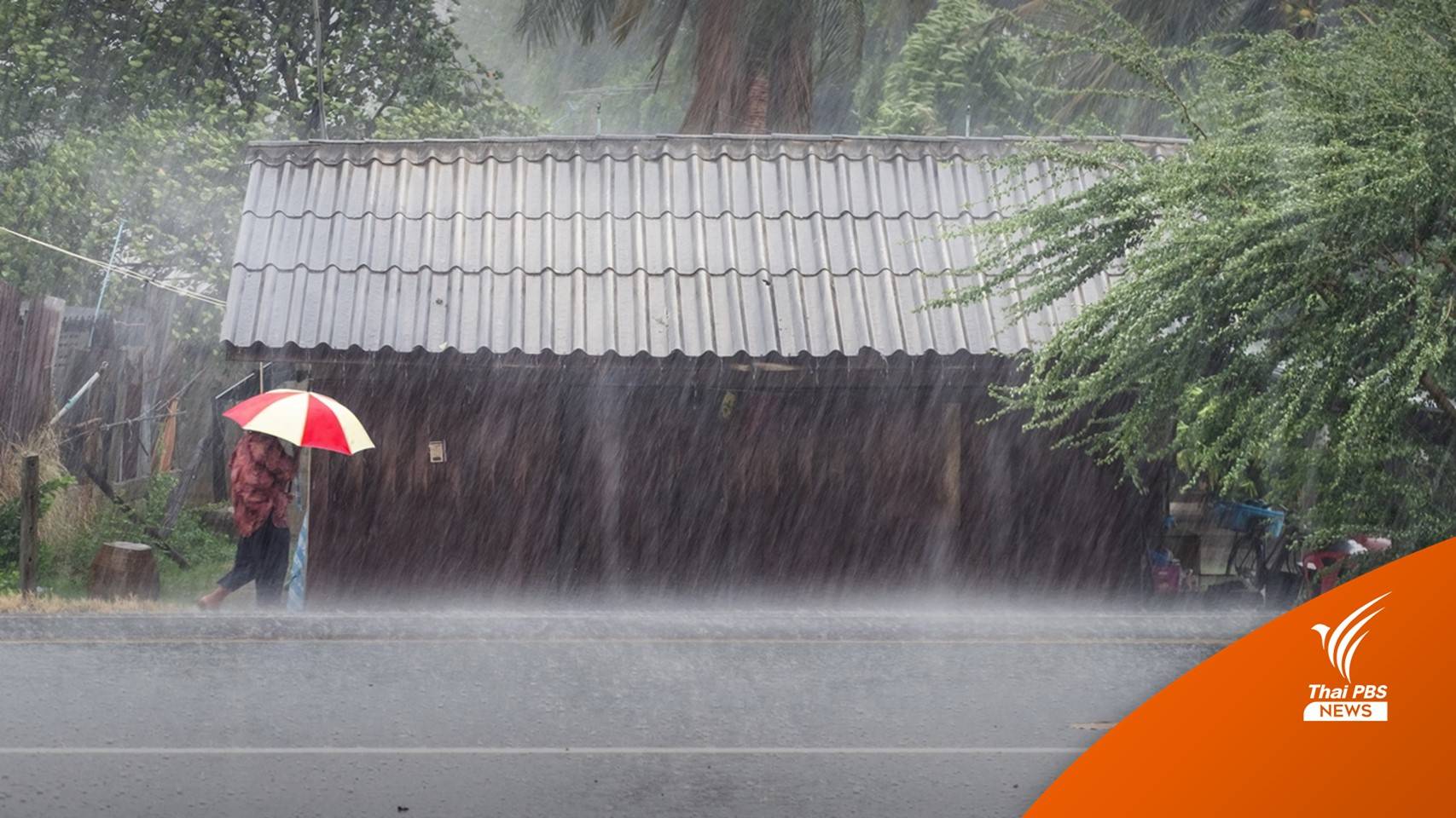 เตือนรับมือ "พายุฤดูร้อน" ฝนตก-ลมแรง 12-14 มี.ค.