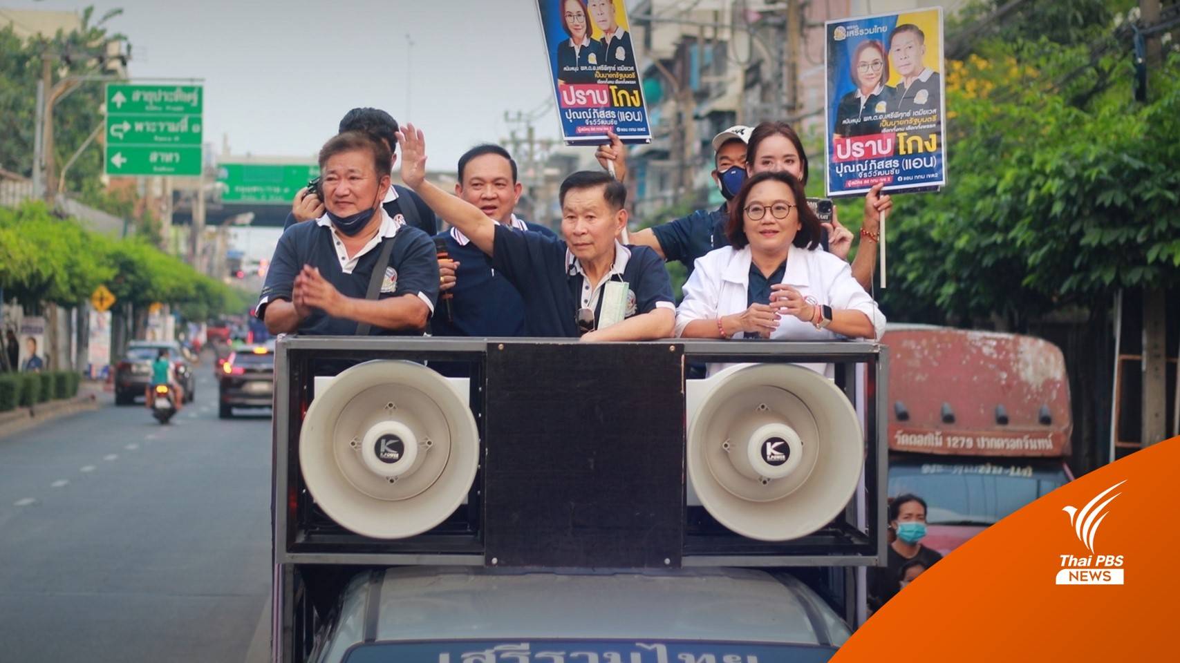 "เสรีพิศุทธ์" นำทีมหาเสียง กทม. ยืนยันส่งผู้สมัคร 400 เขต