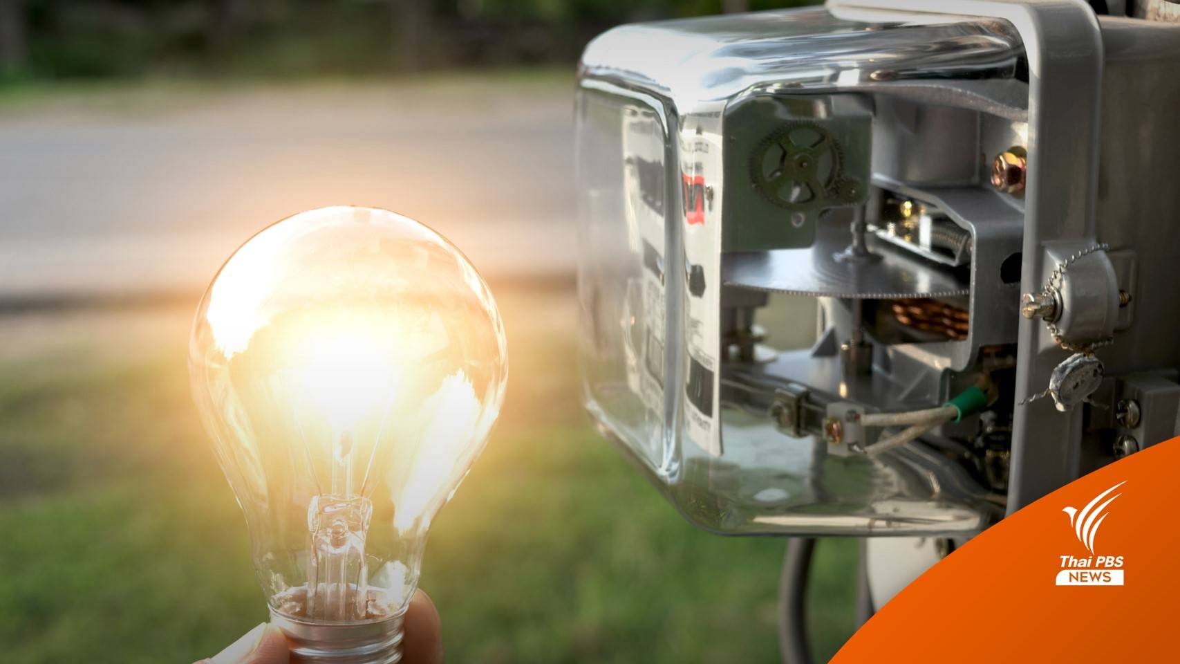 ครม.เคาะงบฯ  3,191 ล้าน อุ้มค่าไฟไม่เกิน 300 หน่วยต่อเดือน