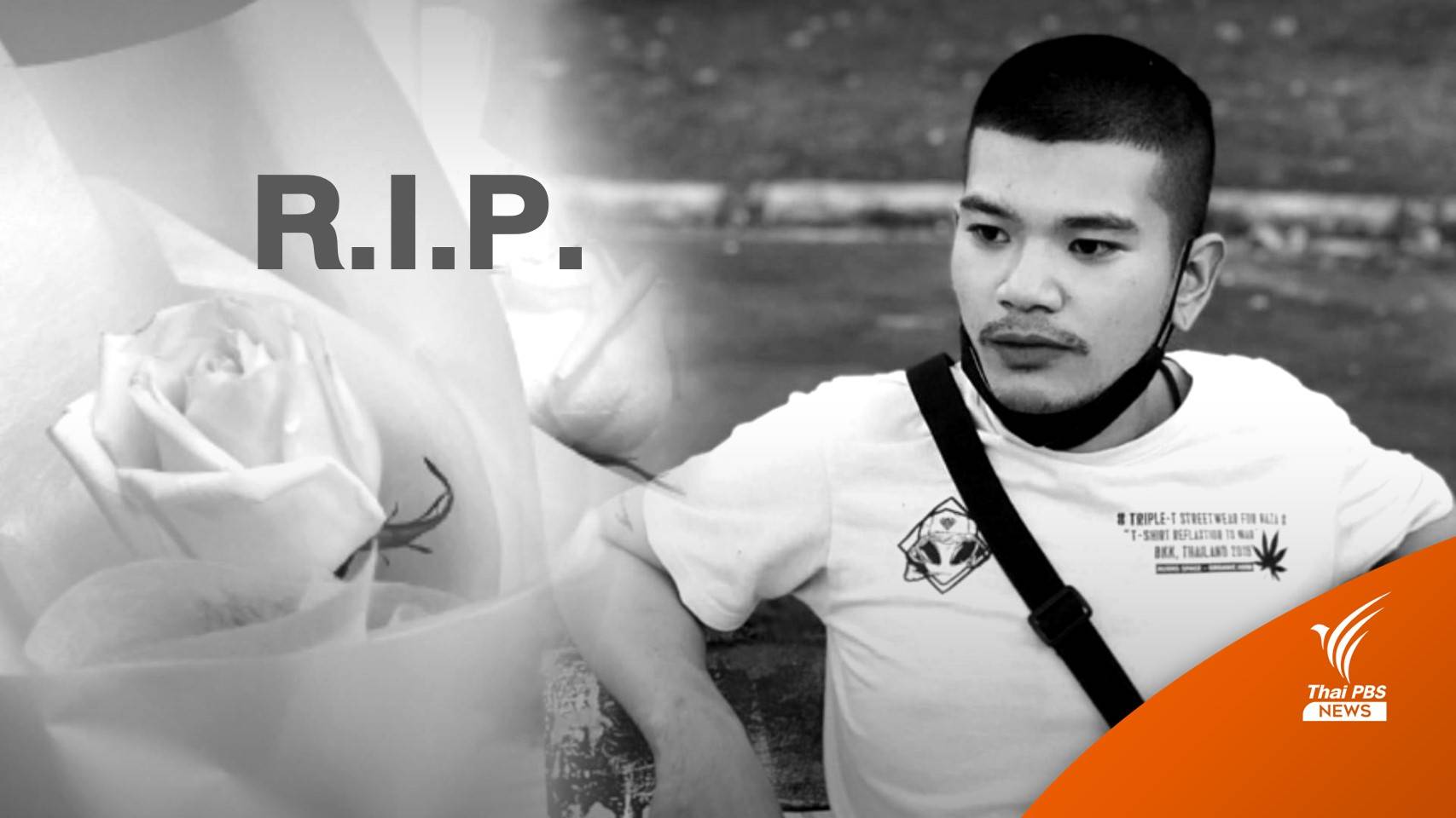 หนุ่มวัย 23 ปี ประสบอุบัติเหตุเสียชีวิต บริจาคหัวใจและอวัยวะ