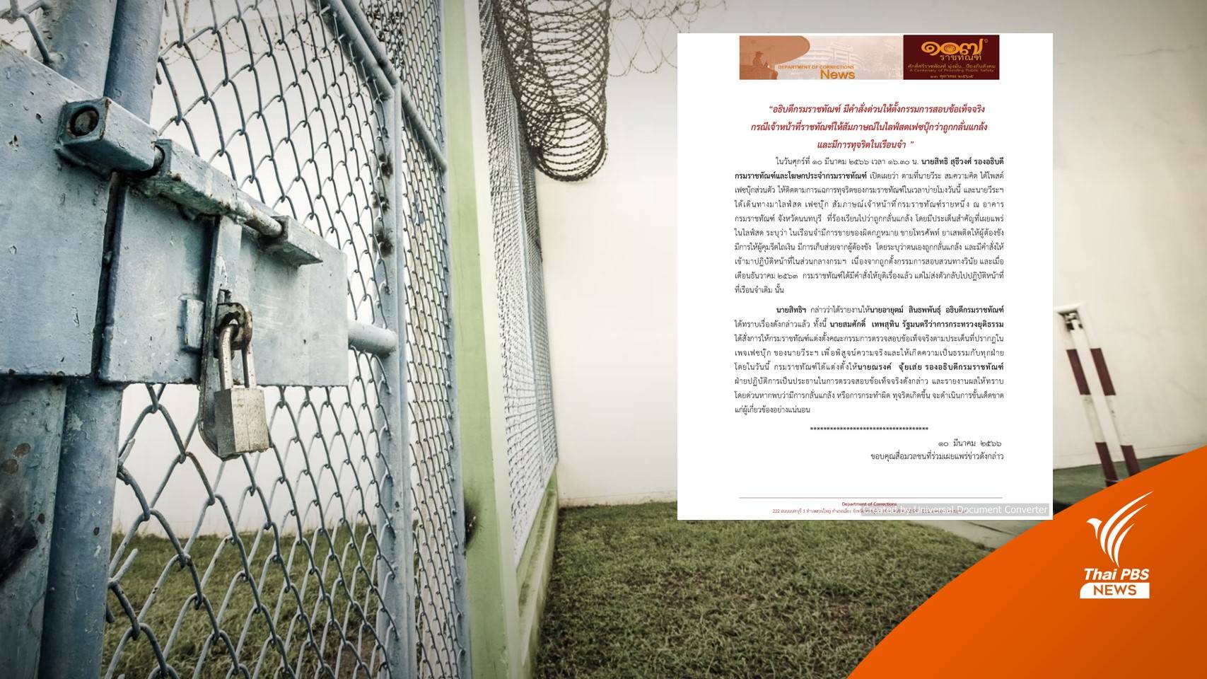 อธิบดีกรมราชทัณฑ์ สั่งตั้ง กก.สอบ กรณี จนท.ให้สัมภาษณ์ "ถูกกลั่นแกล้ง-มีทุจริตในเรือนจำ"