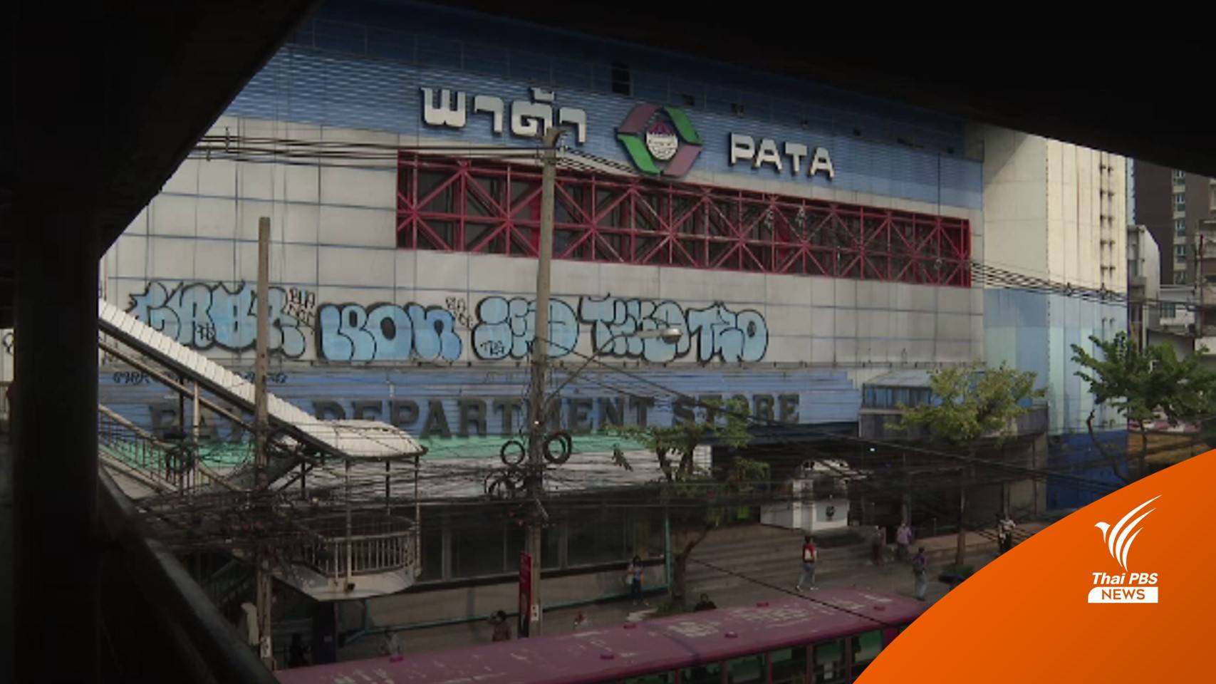 "พาต้า" ตั้งรางวัลนำจับ 1 แสน หามือพ่นสี “Free Buanoi” ใส่ผนัง