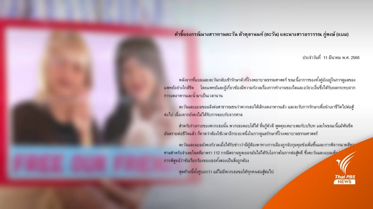 "ตะวัน-แบม" เลิกอดอาหาร ประกาศรับการรักษาเพื่อสู้ต่อ