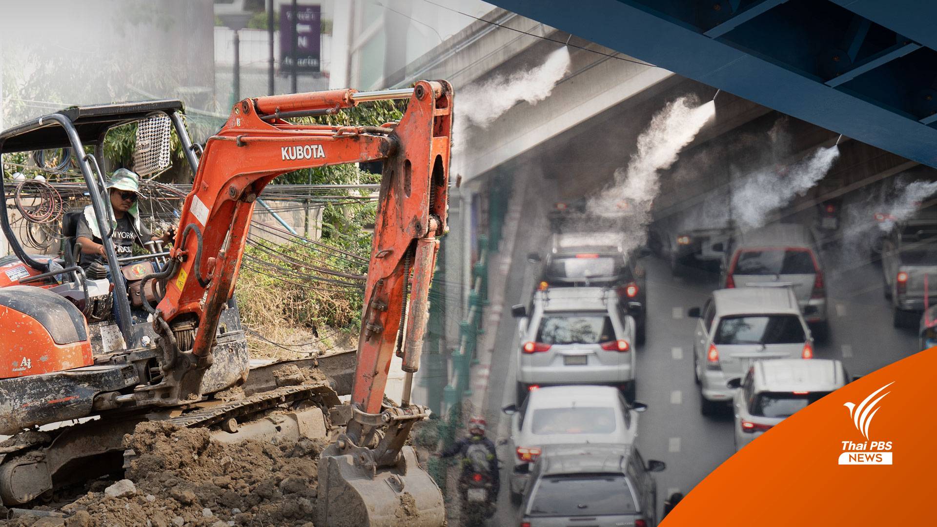 กทม.เข้มมาตรการลด PM 2.5 - คนหนุนติดเครื่องพ่นละอองน้ำ