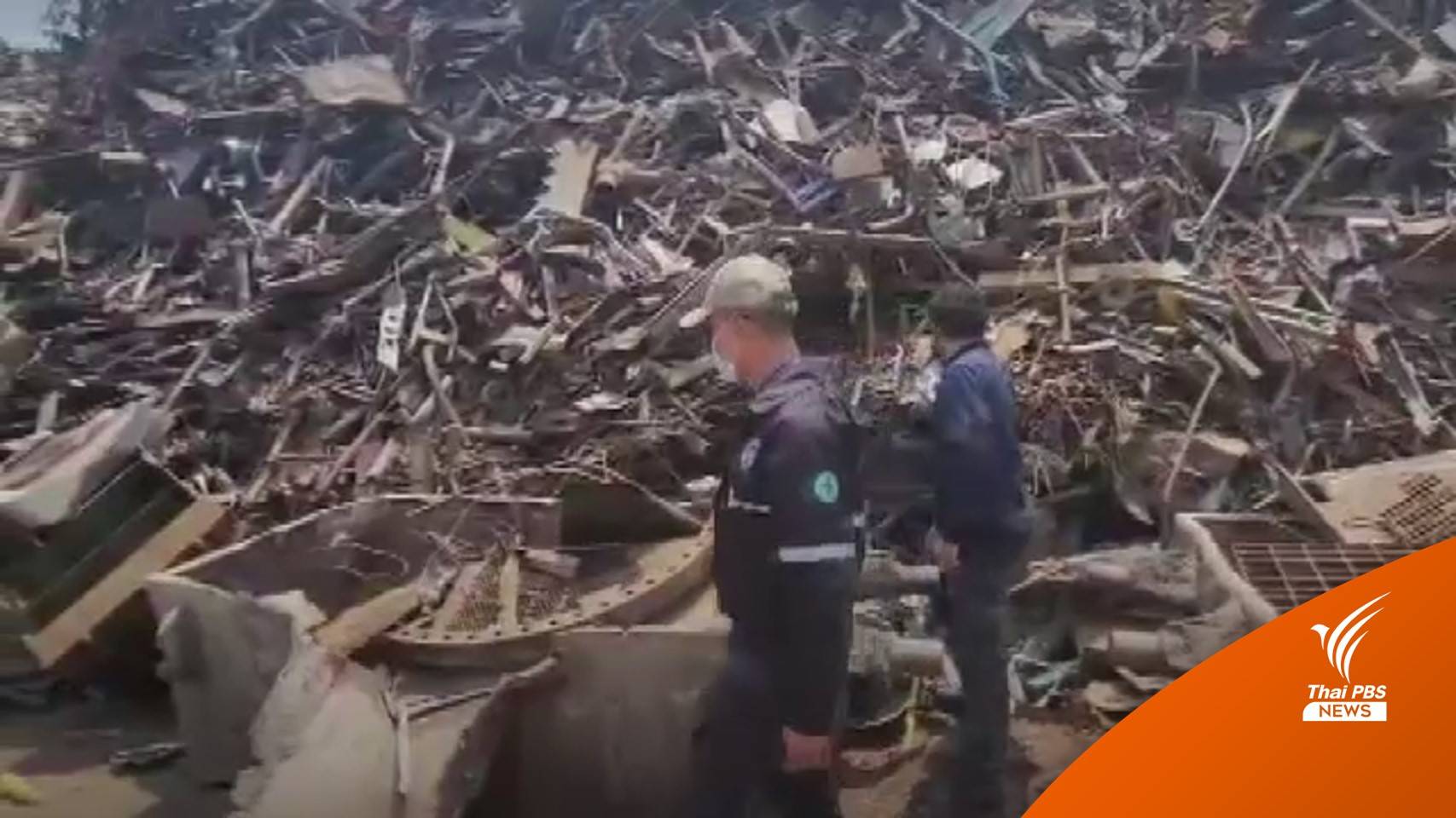 ปูพรมร้านรับซื้อของเก่าตามหา "ซีเซียม-137" ล่องหน